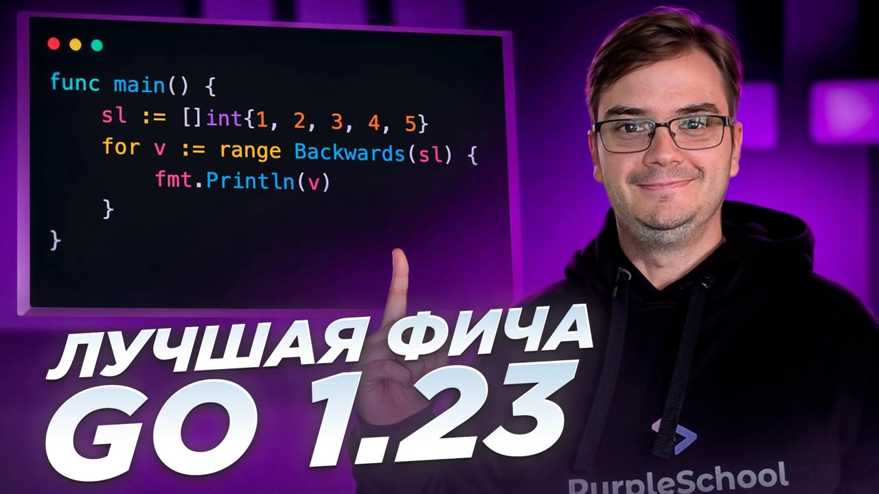 #видео Golang 1.23 - Функции итераторы
Сегодня посмотрим на новую большую фичу в Golang 1.23 - Функции итераторы.
📱 Видео: https://youtu.be/P4IC2iZhA
VK: https://vk.com/wall-2075367111140 | Сетка — новая социальная сеть от hh.ru