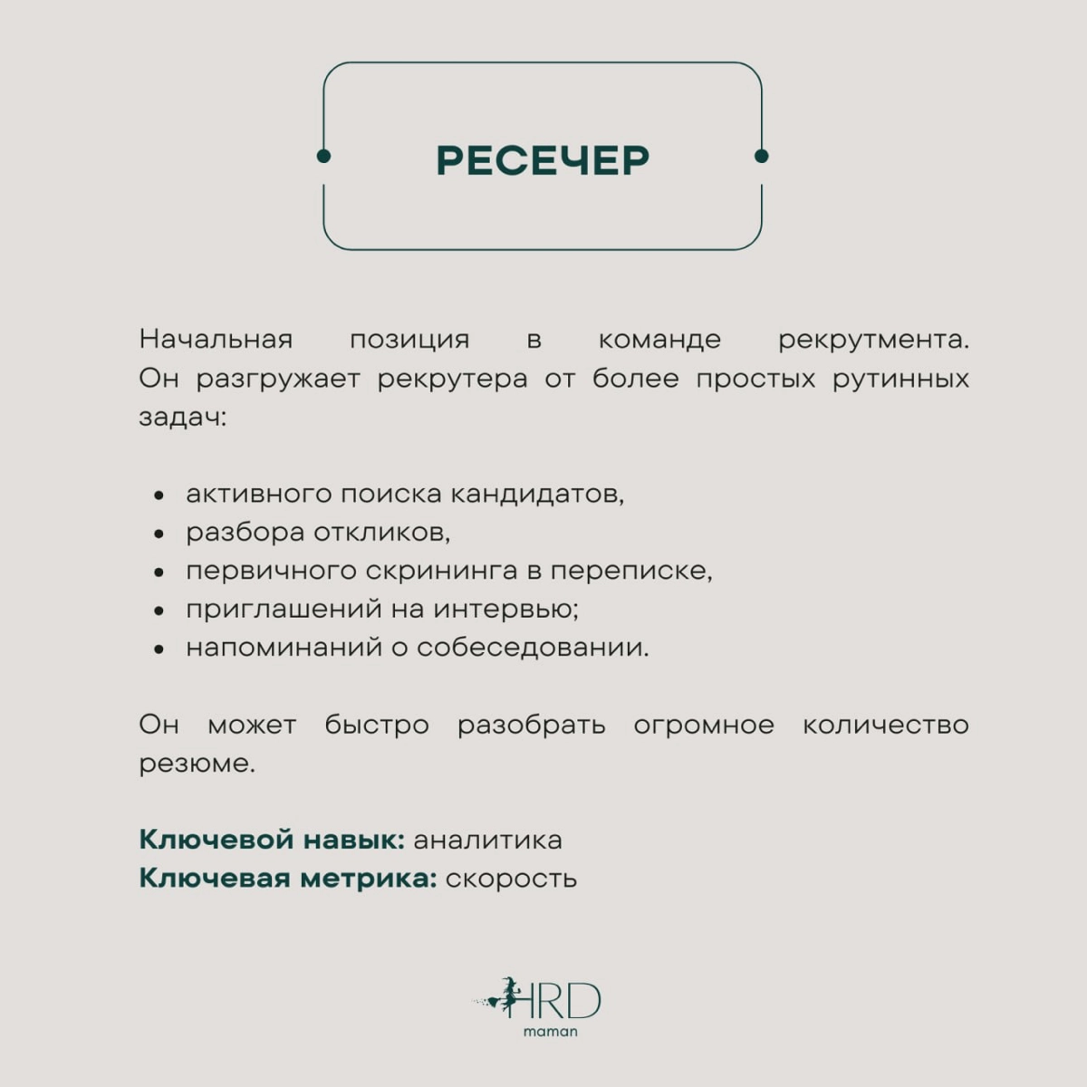 #база О позициях в HR. | Сетка — новая социальная сеть от hh.ru
