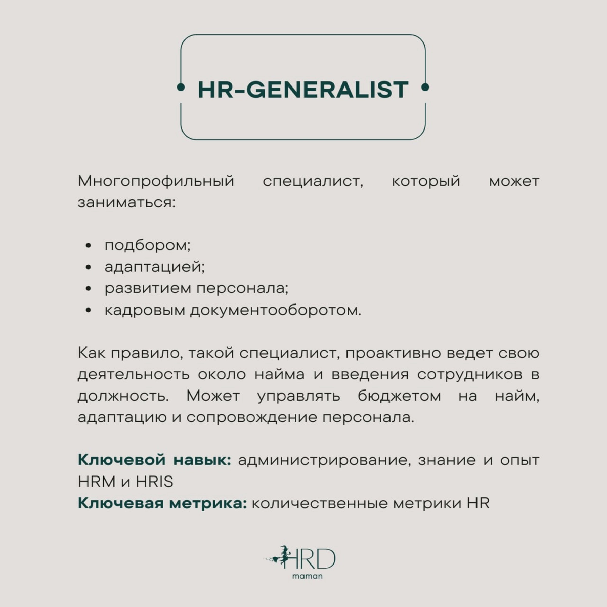 #база О позициях в HR. | Сетка — новая социальная сеть от hh.ru