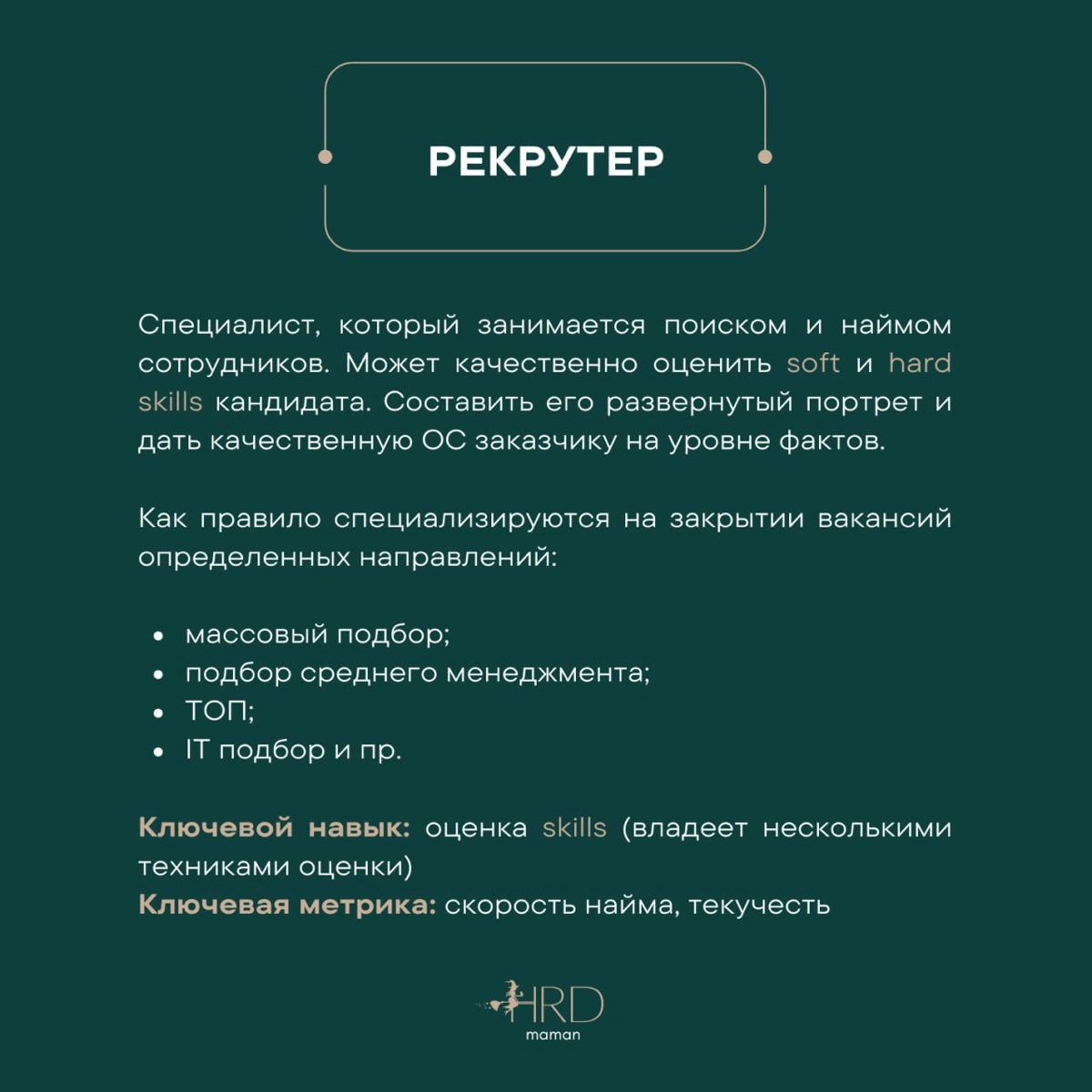 #база О позициях в HR. | Сетка — новая социальная сеть от hh.ru