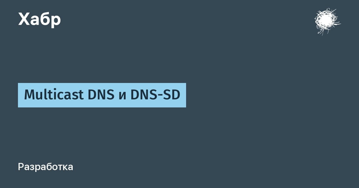 Multicast DNS и DNS-SD
https://habr.com/ru/articles/839602/ | Сетка — новая социальная сеть от hh.ru