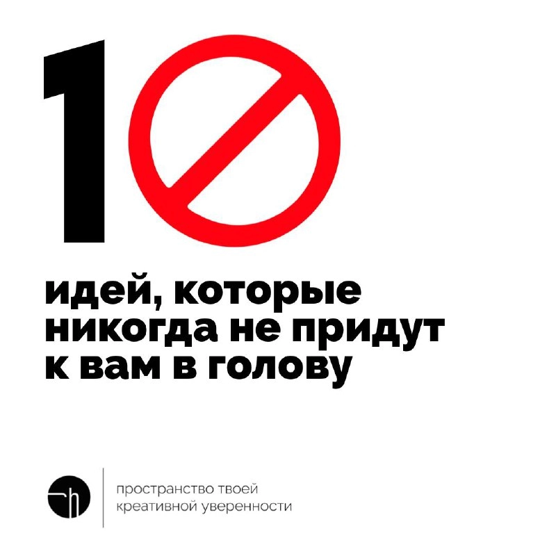 В пятницу можно думать даже о тех идеях, которые никогда не придут. Терять нечего!
#10идейвдень by @creativehappens | Сетка — новая социальная сеть от hh.ru