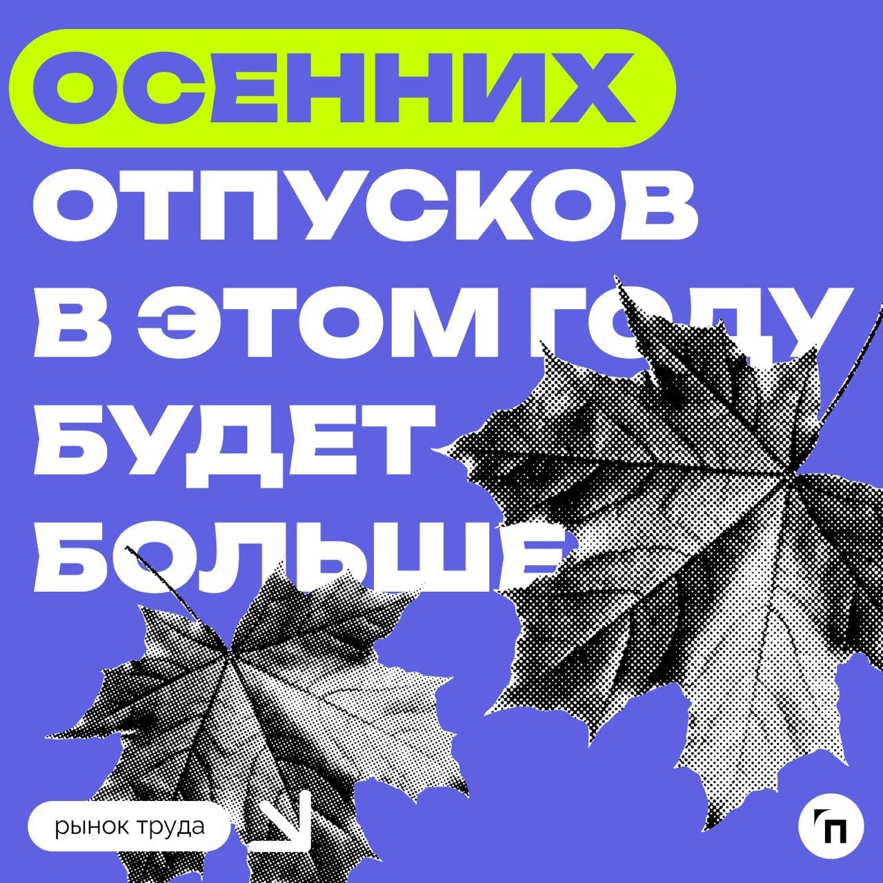 📊 Осенних отпусков в этом году будет больше
Сервис по поиску высокооплачиваемой работы SuperJob провел исследование среди 1 600 трудоустроенных экономически активных граждан и выяснил, что планы на ос... | Сетка — новая социальная сеть от hh.ru