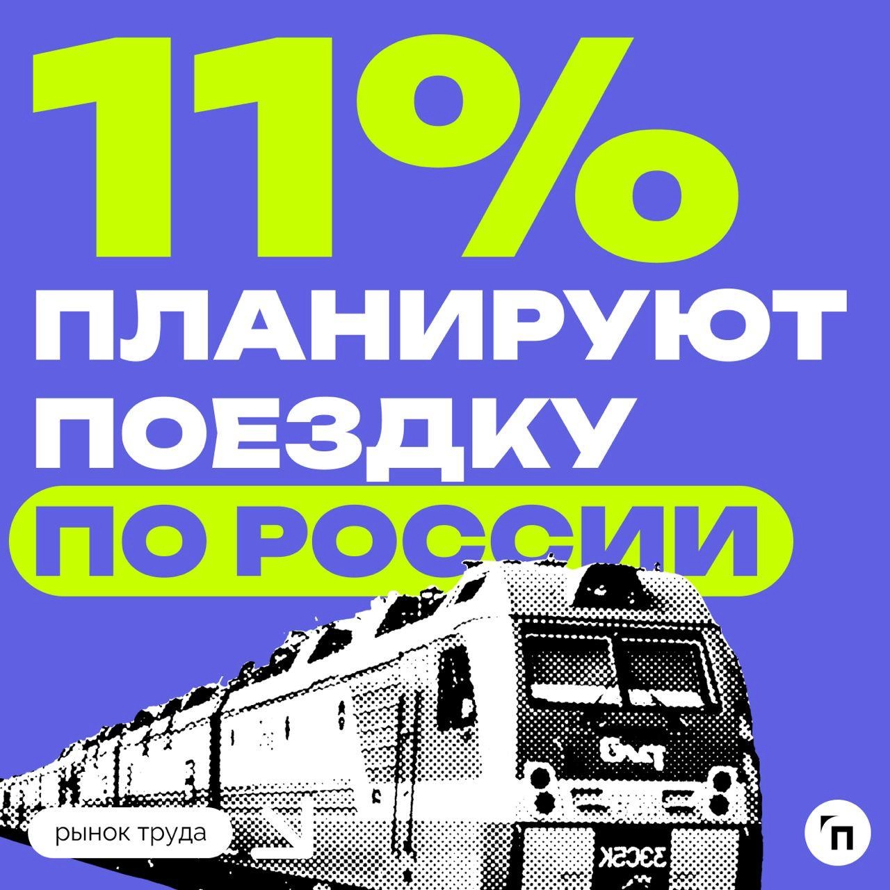 📊 Осенних отпусков в этом году будет больше
Сервис по поиску высокооплачиваемой работы SuperJob провел исследование среди 1 600 трудоустроенных экономически активных граждан и выяснил, что планы на ос... | Сетка — новая социальная сеть от hh.ru