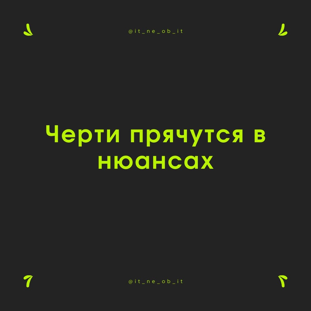 🧐 Любая информация подается через абстракции. Все к этому привыкли, и никто не спорит.
Но ровно в тот момент, когда требуется эти абстракции разложить на что-то осязаемое, начинается жесткий тупняк | Сетка — социальная сеть от hh.ru