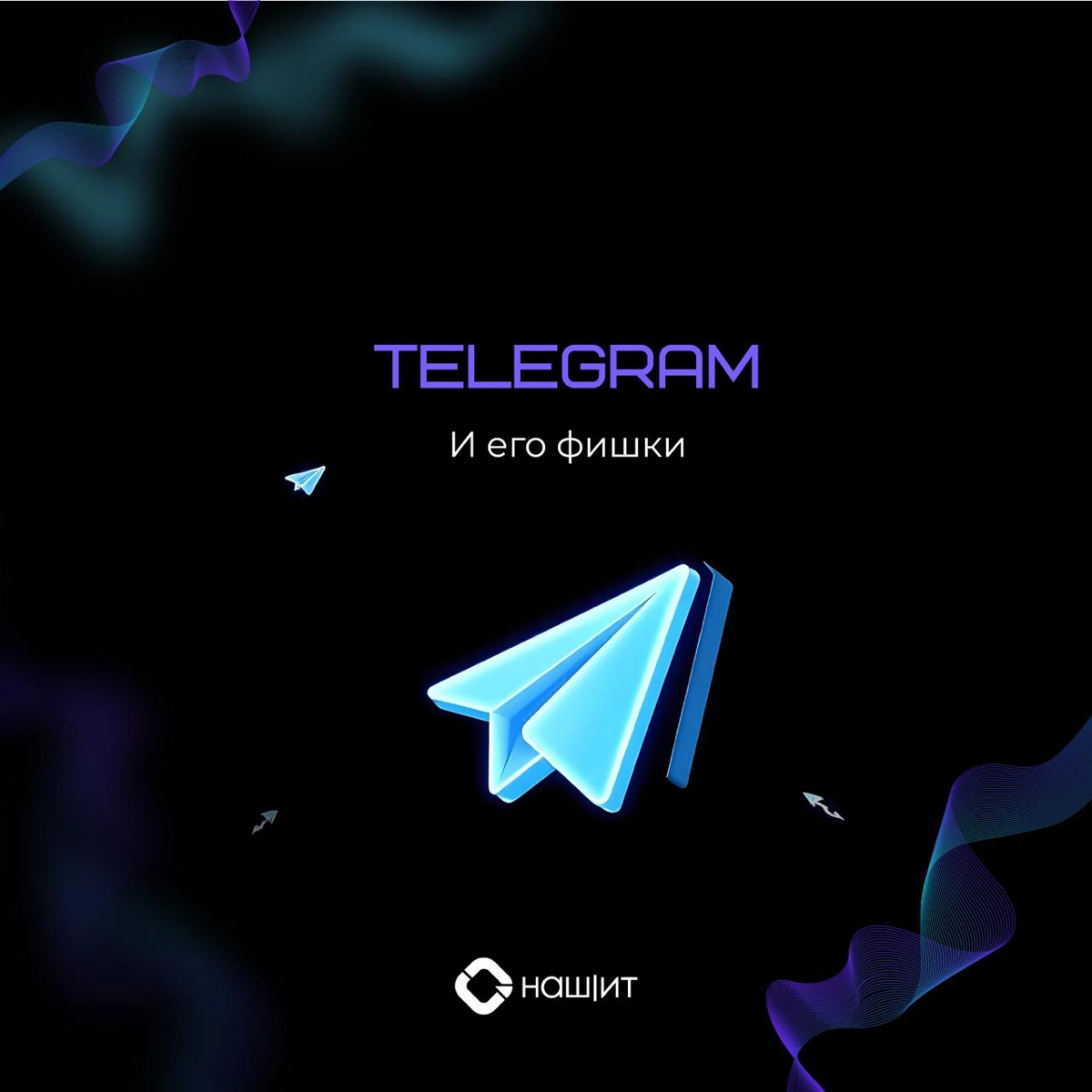 🟣Telegram — идеальная платформа для digital-маркетинга в 2024 году
Наш спикер Ирина Орлова поделится с вами основными способами продвижения в Telegram:
▪Чат-боты
Современные чат-боты способны автомати... | Сетка — новая социальная сеть от hh.ru