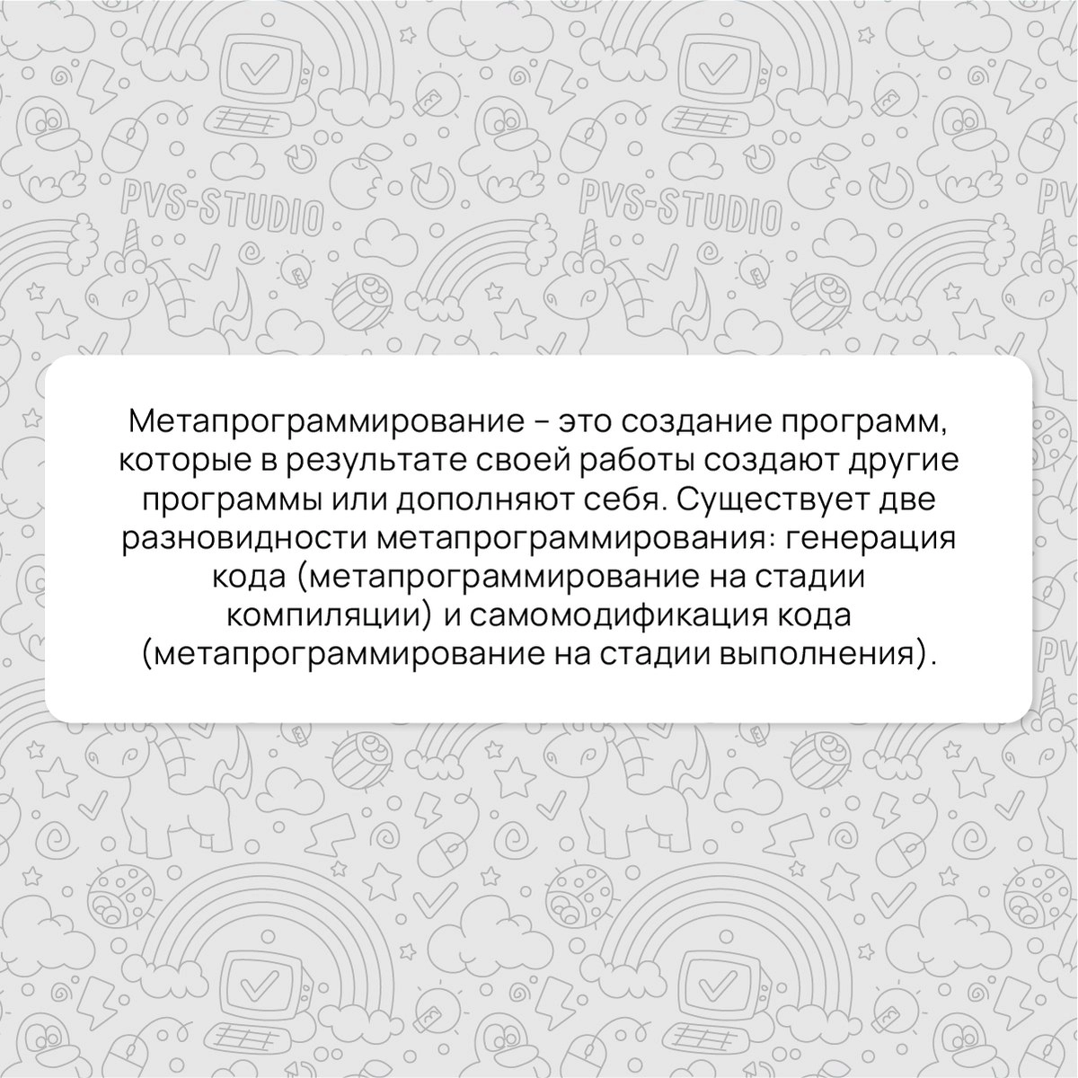 Сегодня разбираем интересный термин - "Метапрограммирование". Сталкивались с ним раньше?
Подробнее можно почитать по ссылке - https://pvs-studio.ru/ru/blog/terms/0031/ | Сетка — новая социальная сеть от hh.ru