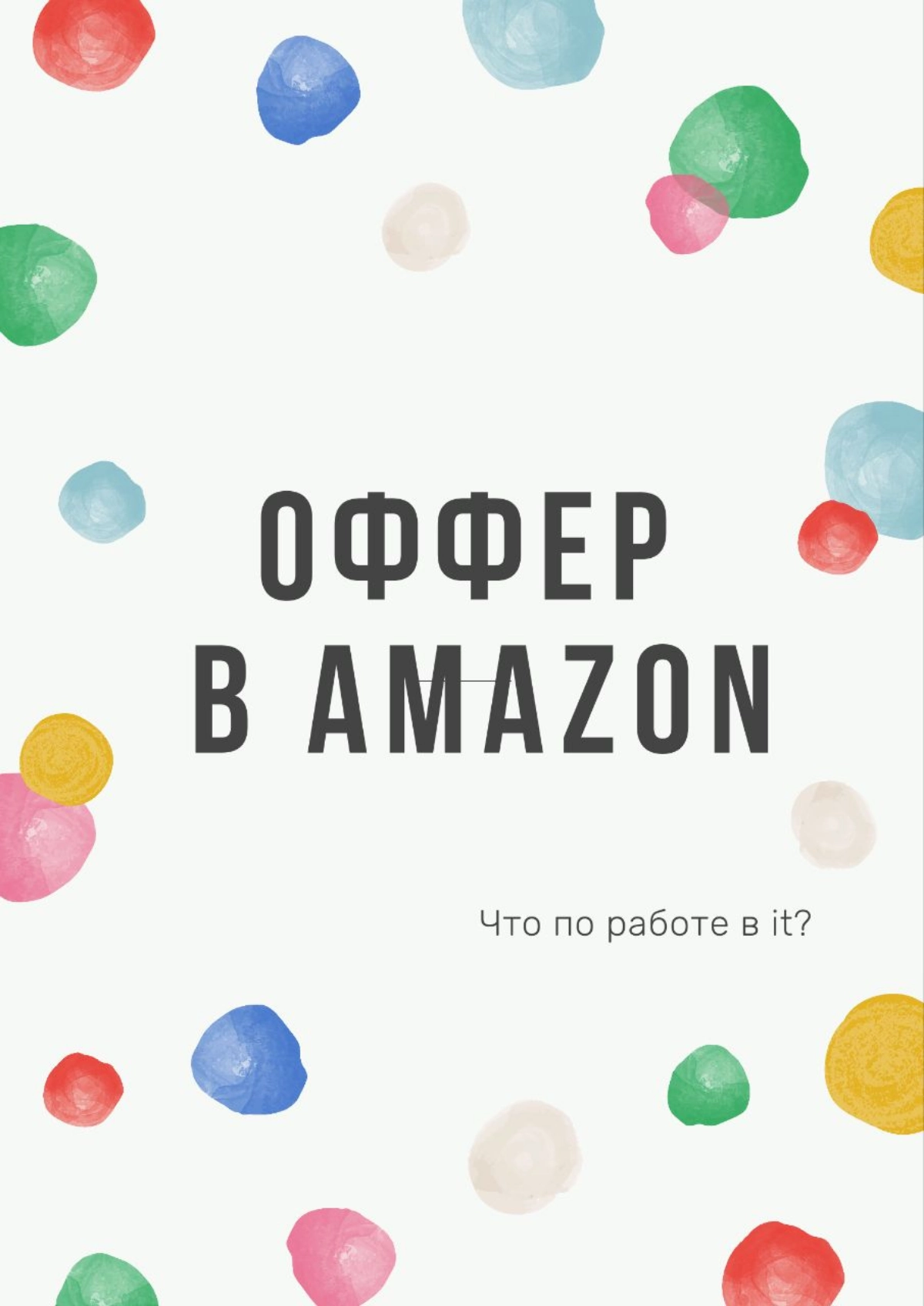 Как получить офер в Amazon.
10 советов для интервью
Моя менти получила офер в Amazon | Сетка — новая социальная сеть от hh.ru