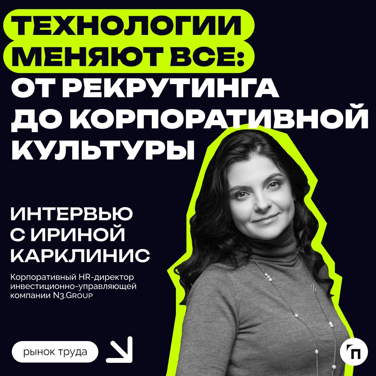 ❇️ Технологии меняют все: от рекрутинга до корпоративной культуры. Интервью с Ириной Карклинис, корпоративным HR-директором N3 | Сетка — новая социальная сеть от hh.ru