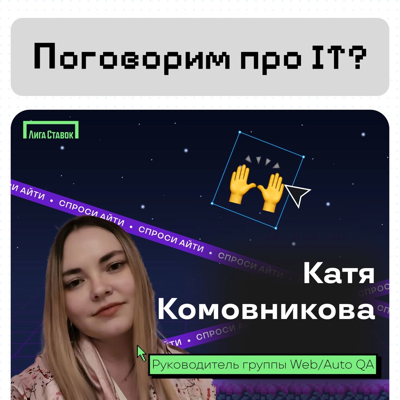 Поговорим про IT? 👀
Катя Комовникова — руководитель группы Web/Auto QA, рассказала про команду тестировщиков в Лиге | Сетка — новая социальная сеть от hh.ru