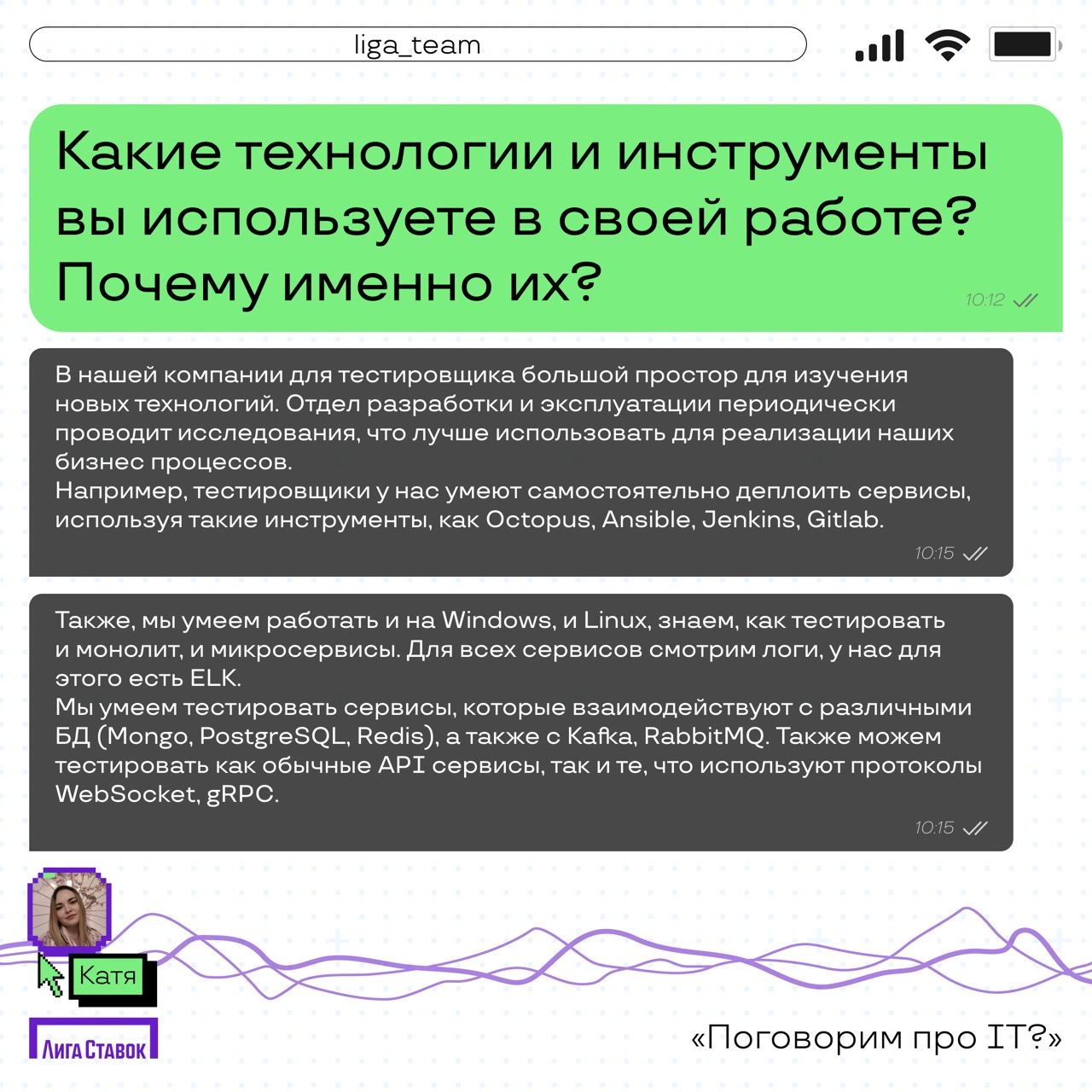 Поговорим про IT? 👀
Катя Комовникова — руководитель группы Web/Auto QA, рассказала про команду тестировщиков в Лиге | Сетка — новая социальная сеть от hh.ru
