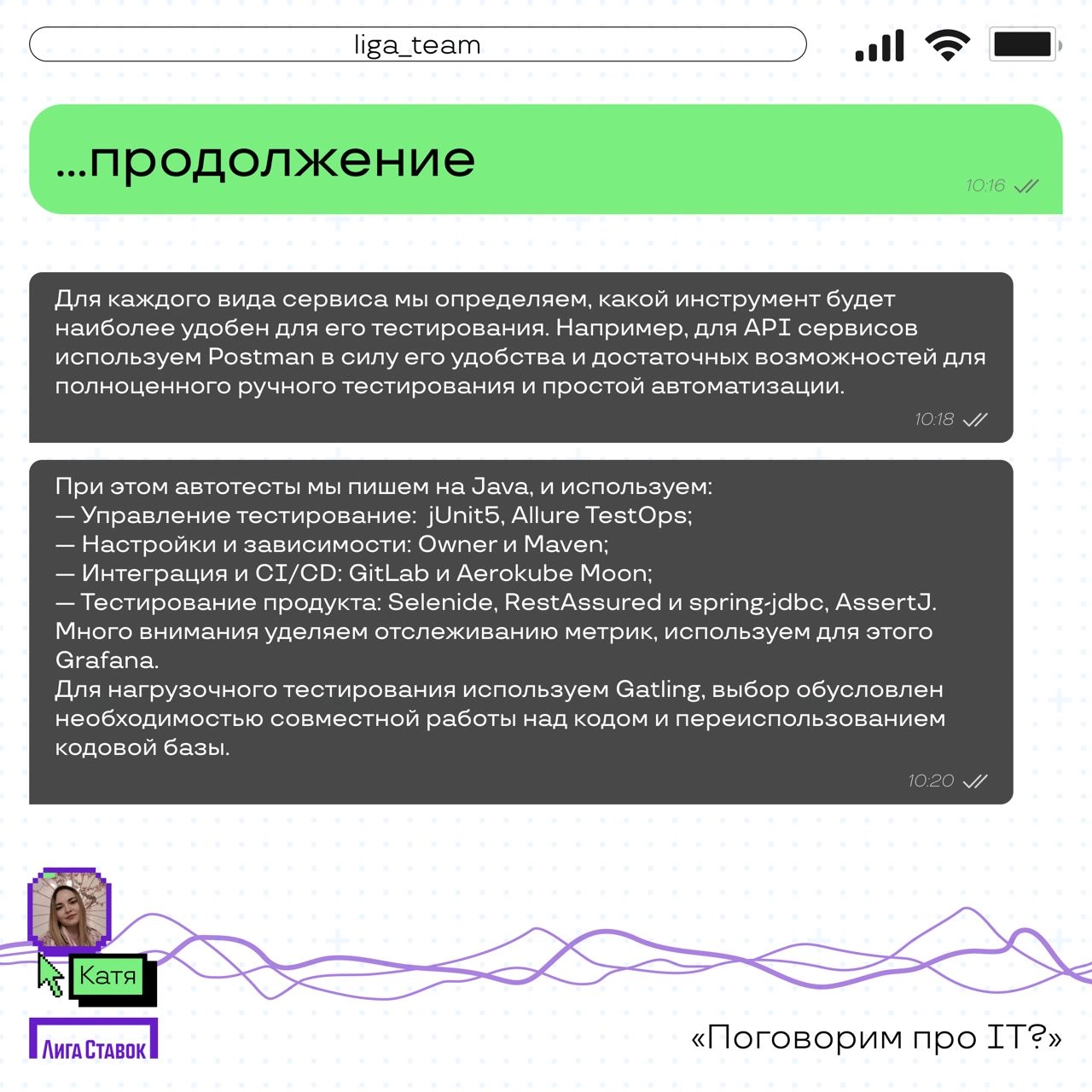 Поговорим про IT? 👀
Катя Комовникова — руководитель группы Web/Auto QA, рассказала про команду тестировщиков в Лиге | Сетка — новая социальная сеть от hh.ru