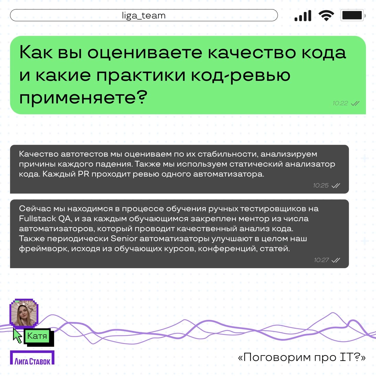 Поговорим про IT? 👀
Катя Комовникова — руководитель группы Web/Auto QA, рассказала про команду тестировщиков в Лиге | Сетка — новая социальная сеть от hh.ru