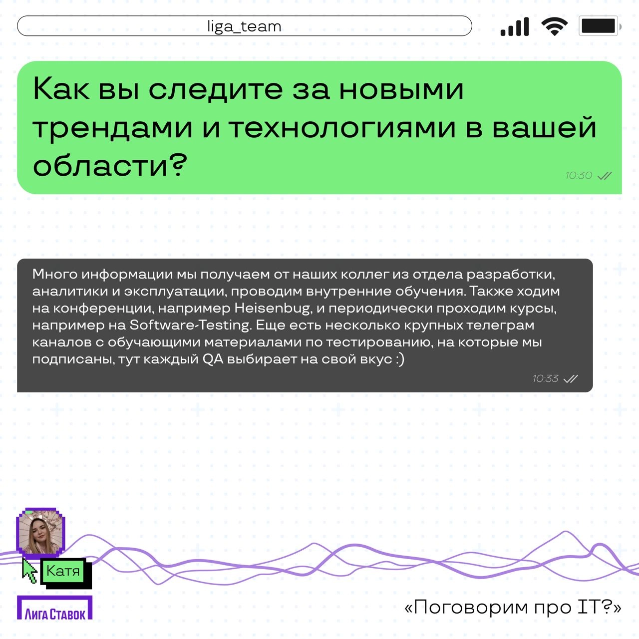 Поговорим про IT? 👀
Катя Комовникова — руководитель группы Web/Auto QA, рассказала про команду тестировщиков в Лиге | Сетка — новая социальная сеть от hh.ru