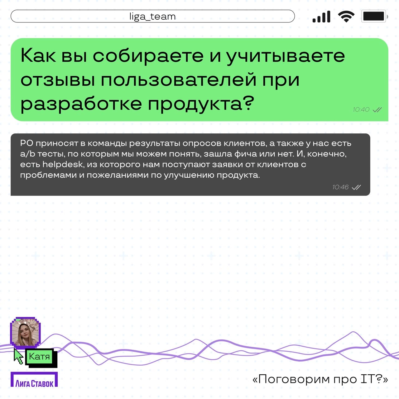 Поговорим про IT? 👀
Катя Комовникова — руководитель группы Web/Auto QA, рассказала про команду тестировщиков в Лиге | Сетка — новая социальная сеть от hh.ru