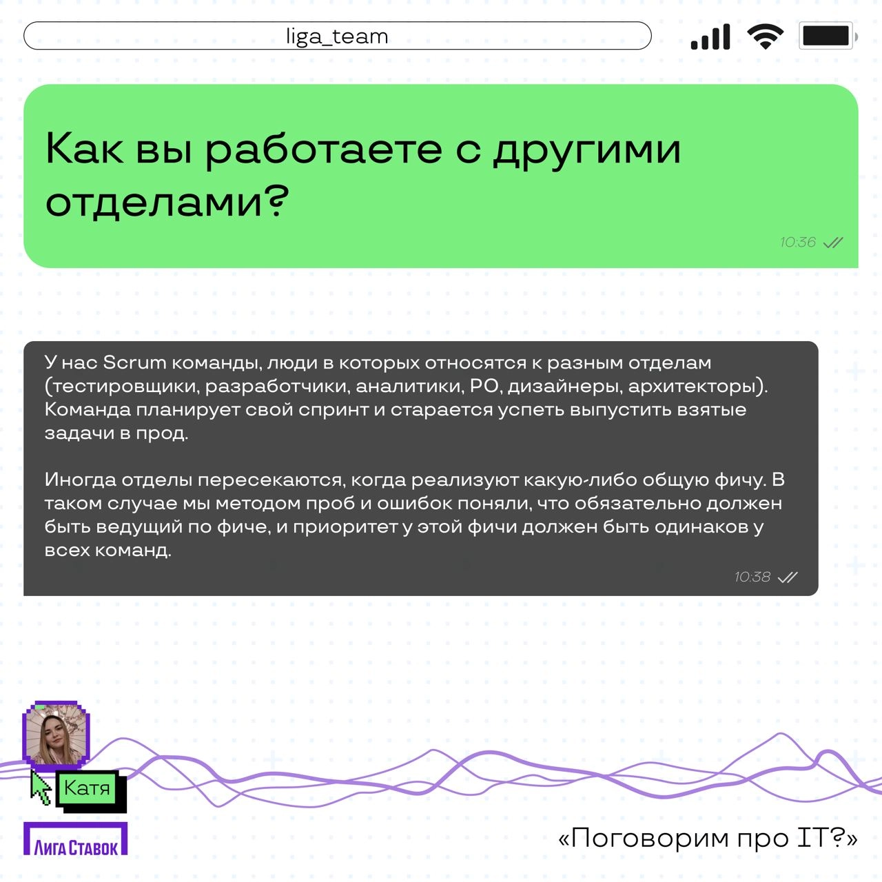 Поговорим про IT? 👀
Катя Комовникова — руководитель группы Web/Auto QA, рассказала про команду тестировщиков в Лиге | Сетка — новая социальная сеть от hh.ru