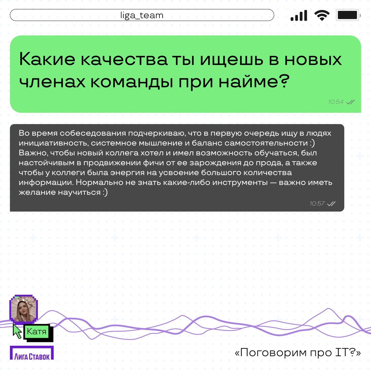 Поговорим про IT? 👀
Катя Комовникова — руководитель группы Web/Auto QA, рассказала про команду тестировщиков в Лиге | Сетка — новая социальная сеть от hh.ru
