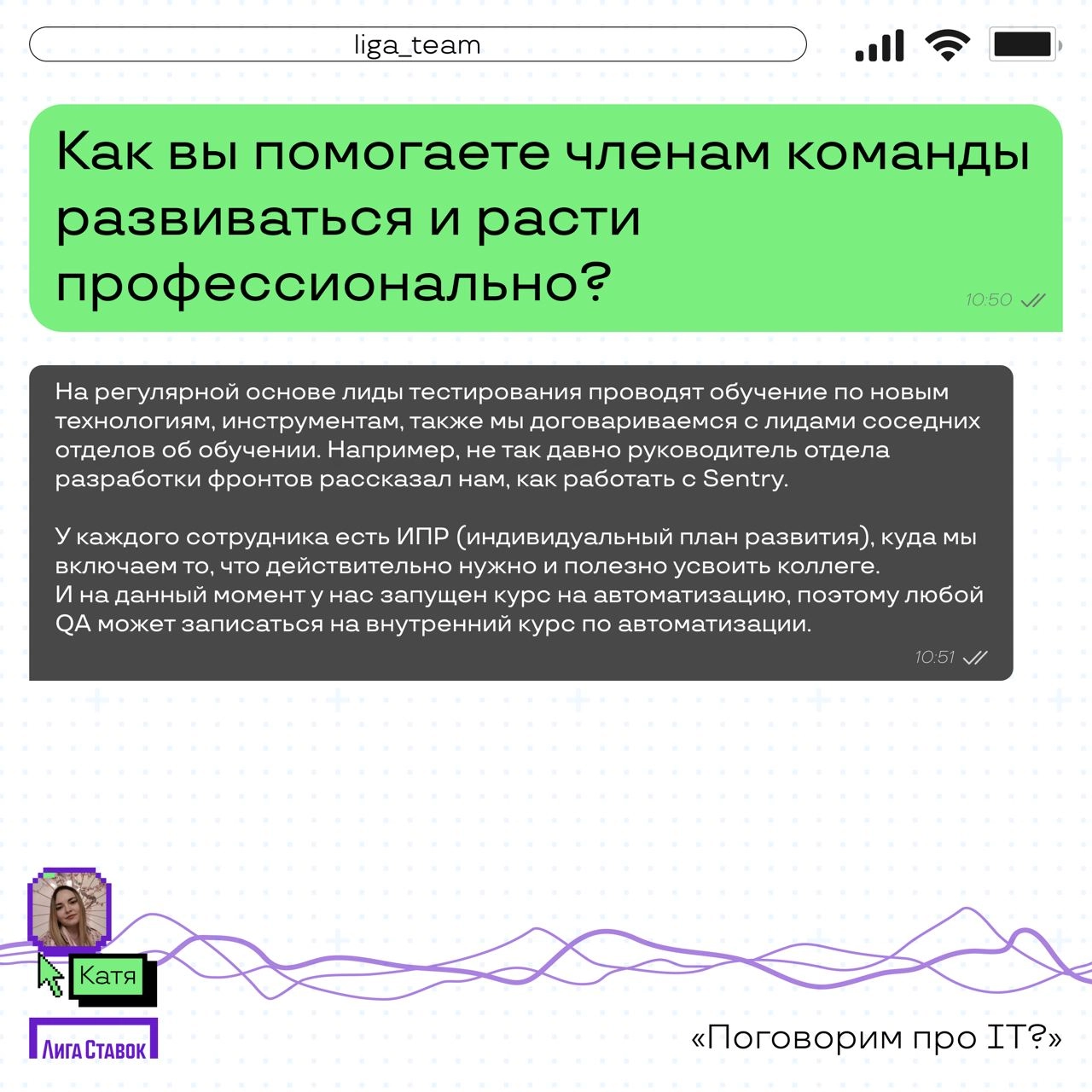 Поговорим про IT? 👀
Катя Комовникова — руководитель группы Web/Auto QA, рассказала про команду тестировщиков в Лиге | Сетка — новая социальная сеть от hh.ru