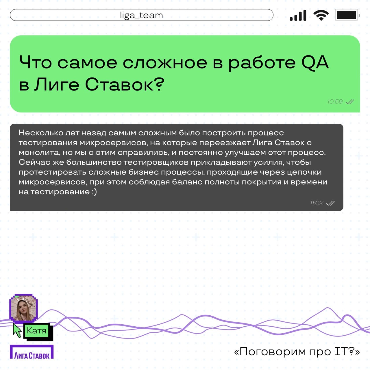 Поговорим про IT? 👀
Катя Комовникова — руководитель группы Web/Auto QA, рассказала про команду тестировщиков в Лиге | Сетка — новая социальная сеть от hh.ru