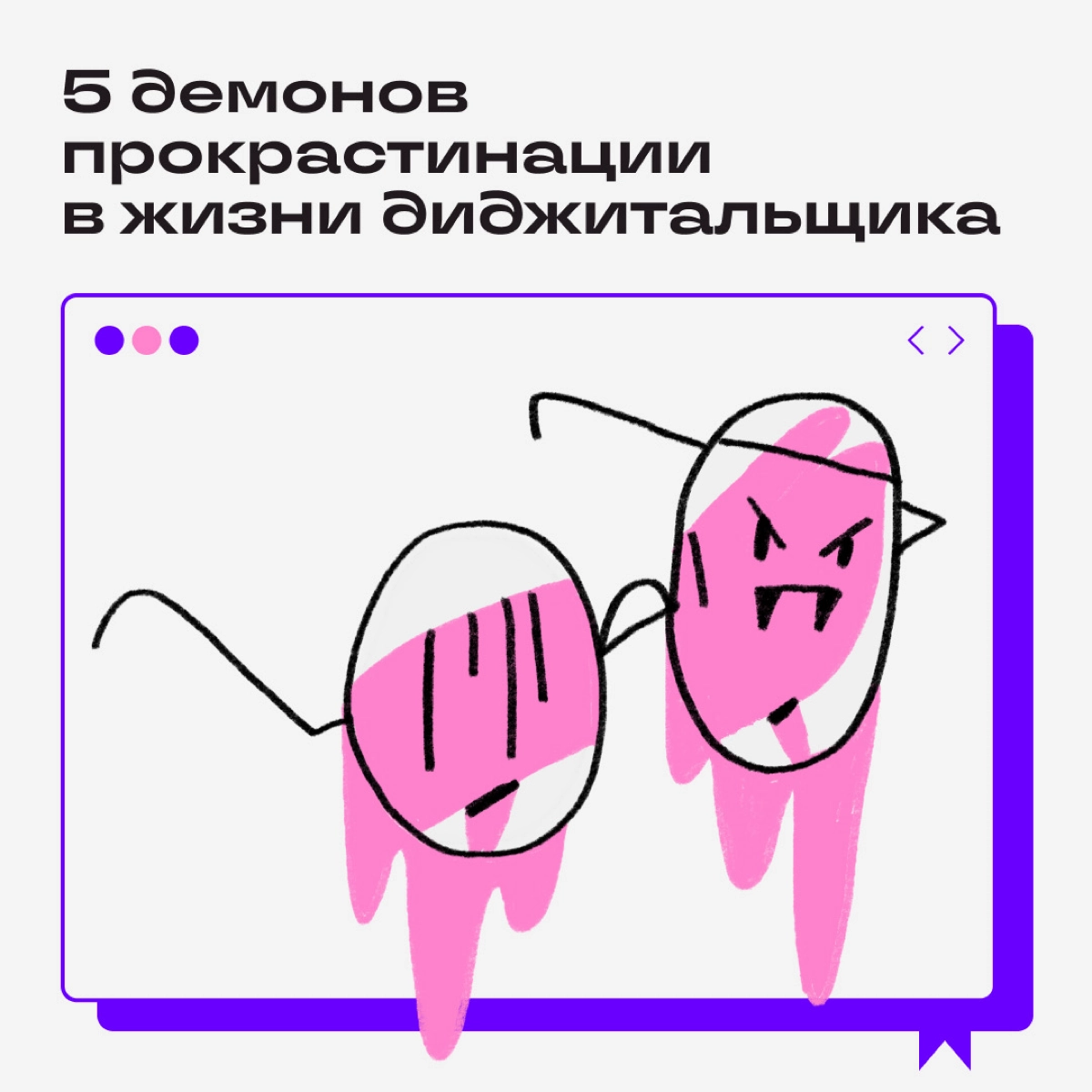 Когда работаешь на удаленке, шанс встретить демонов прокрастинации кратно возрастает. Делитесь в комментах: какие демоны донимают вас чаще всего? | Сетка — новая социальная сеть от hh.ru