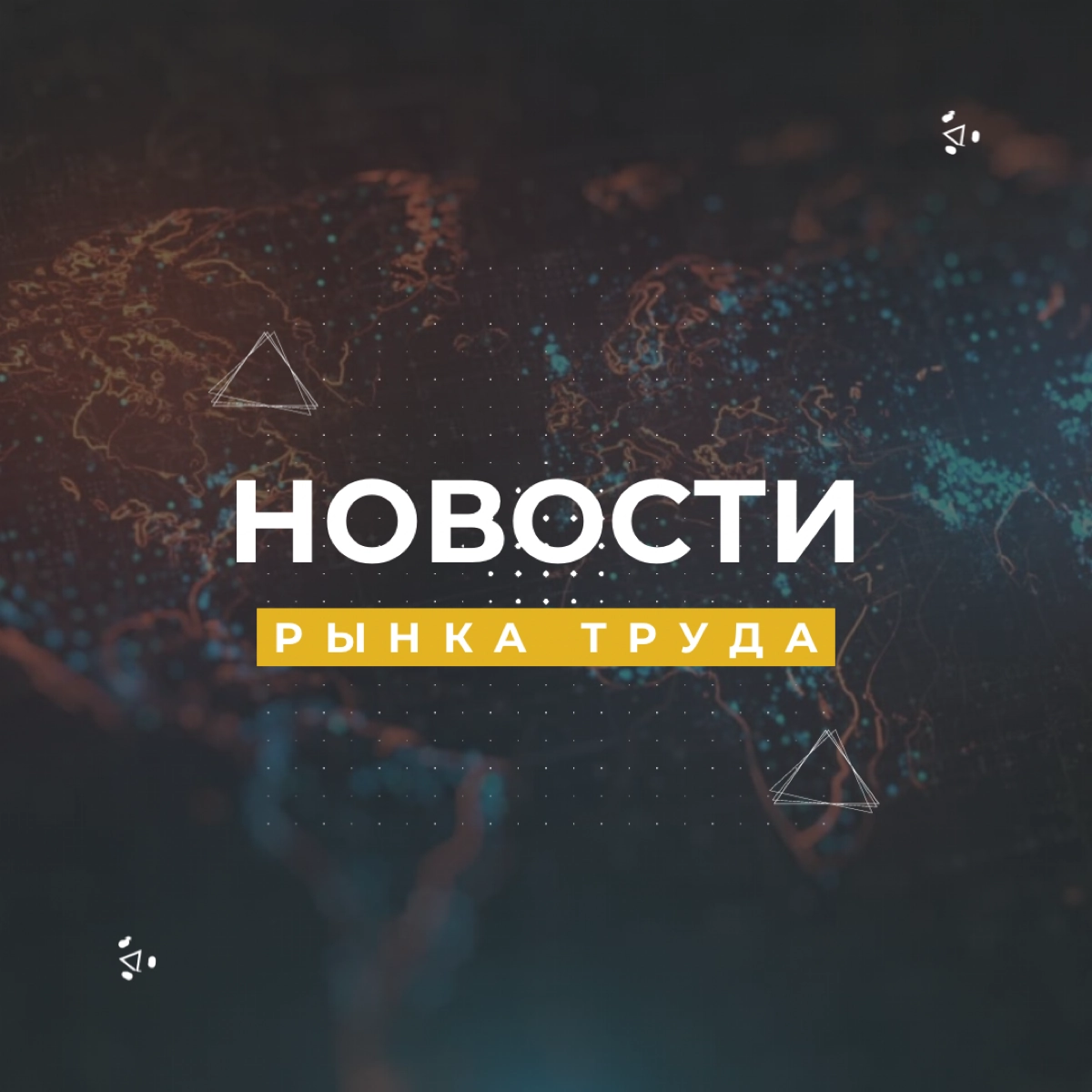 Новости рынка труда | Сетка — новая социальная сеть от hh.ru