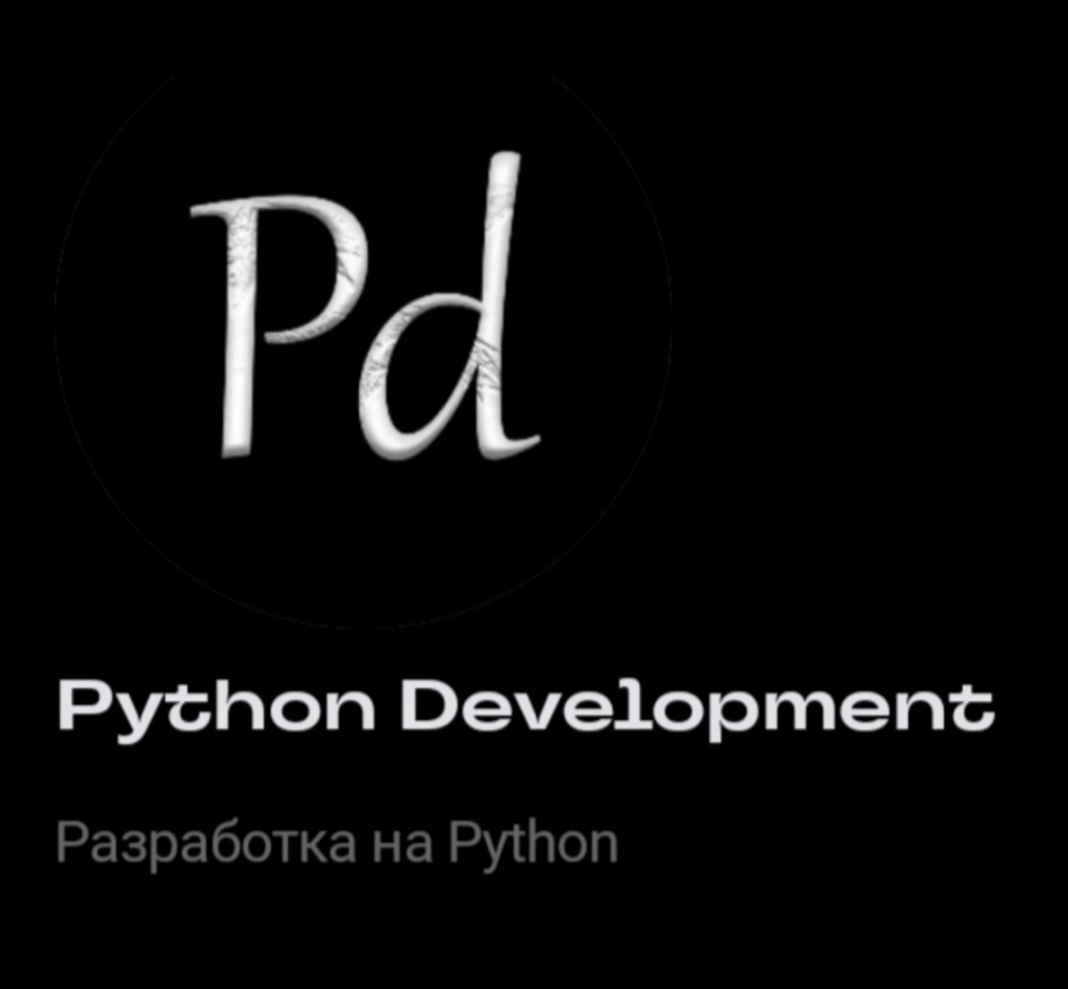 Язык Python занимает лидирущее место в рейтинге TIOBE. Случайно наткнулся на канал в сетке по разработке на этом языке программирования. 
Канал "Python Development" | Сетка — новая социальная сеть от hh.ru