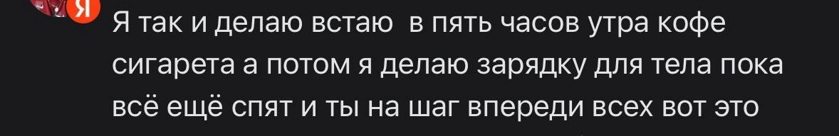 Один подписчик в Сетке решил поиронизировать над моим образом жизни. У меня, без шуток, каждое утро начинается именно так | Сетка — новая социальная сеть от hh.ru