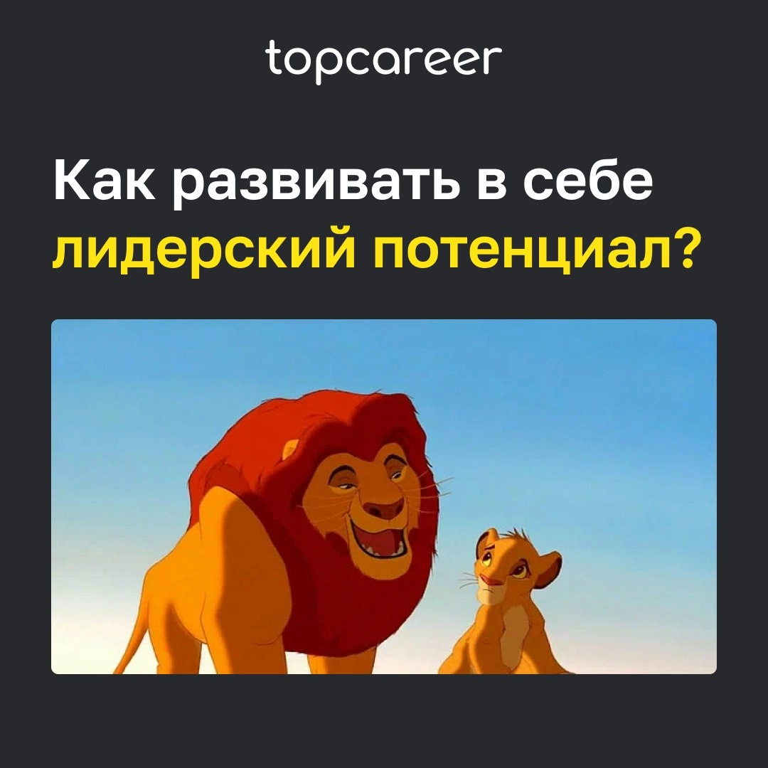 🏆 Как развивать в себе лидерский потенциал
Лидерство – это необходимый навык, который требует регулярной практики для быстрого карьерного роста | Сетка — новая социальная сеть от hh.ru
