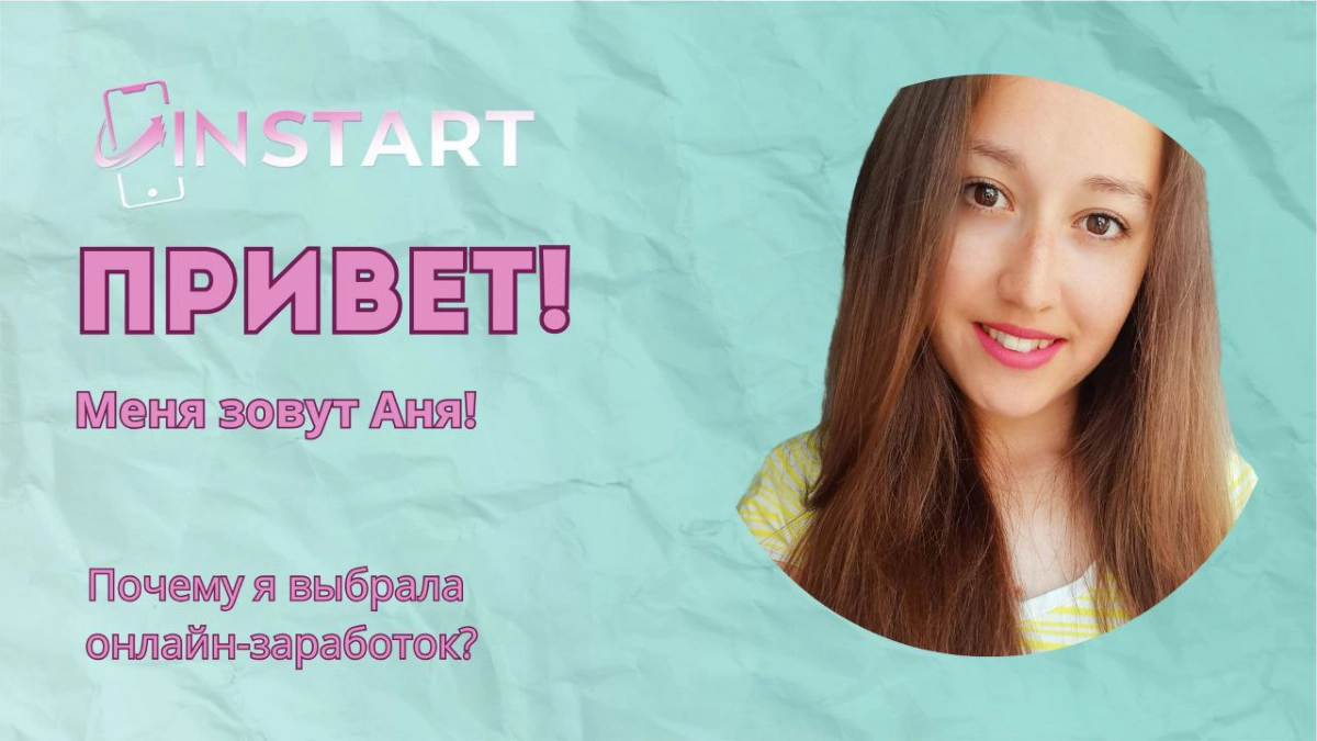 Приветствую всех!🌺
Я - мама в декрете и по совместительству куратор проекта InSTART!💥
🔥 Проект «InSTART»
- это онлайн школа удаленных профессий со всеми юридическими документами, официальным сайтом, р... | Сетка — новая социальная сеть от hh.ru