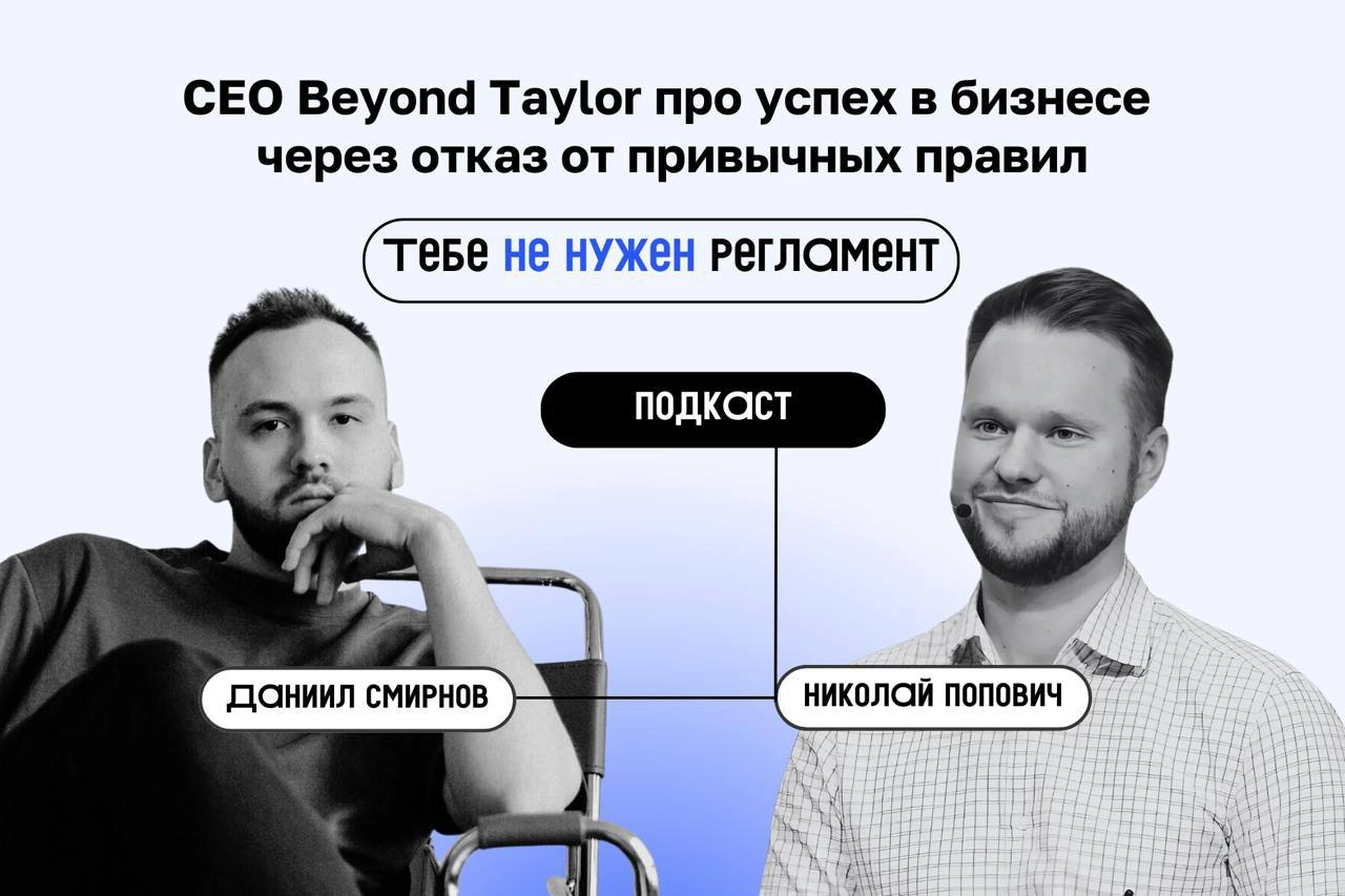 «Тебе не нужен регламент» 
✅ В новом подкасте Николай Попович, CEO Beyond Taylor и член совета управляющих ВкусВилл, раскрывает, как гибкий подход и Клиентократия меняют правила игры в управлении и по... | Сетка — новая социальная сеть от hh.ru