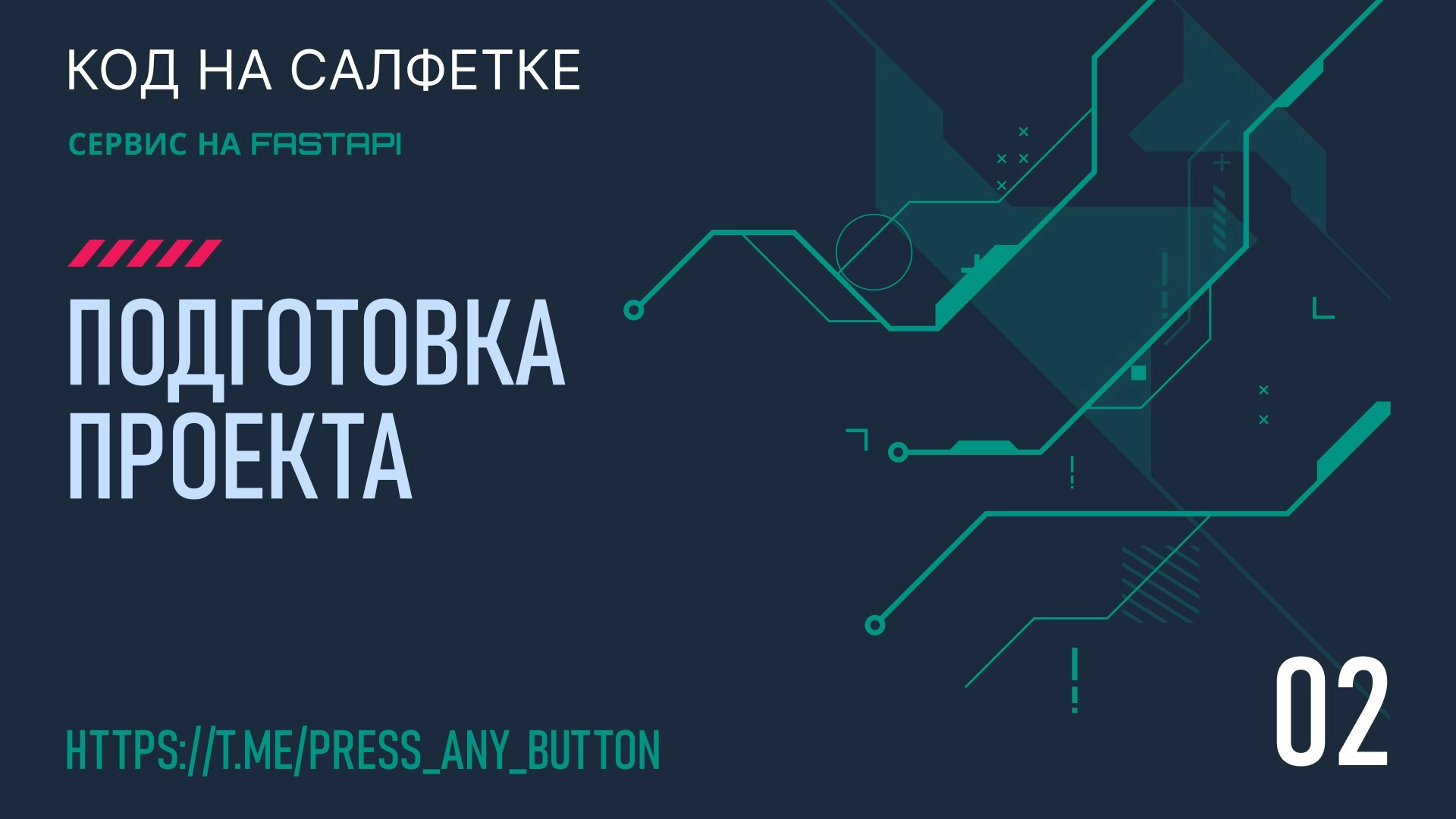 FastAPI 2 | Сетка — новая социальная сеть от hh.ru