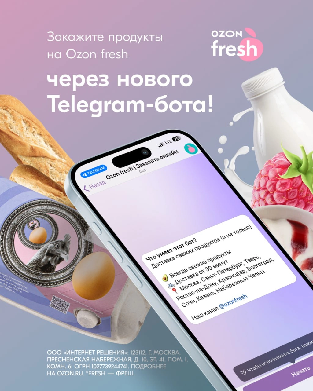 🔔Свежие новости!
Ozon fresh разработал новый Telegram-бот для быстрого заказа продуктов, не выходя из мессенджера. Ассортимент, скидки и акции, как всегда, радуют. Пробуйте!👍
Доставка от 30 минут | Сетка — новая социальная сеть от hh.ru
