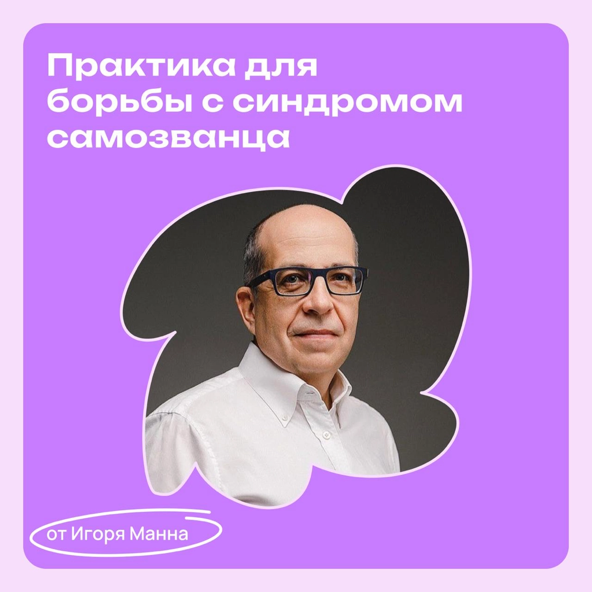 Фрилансерам с синдромом самозванца: совет от Игоря Манна | Сетка — новая социальная сеть от hh.ru