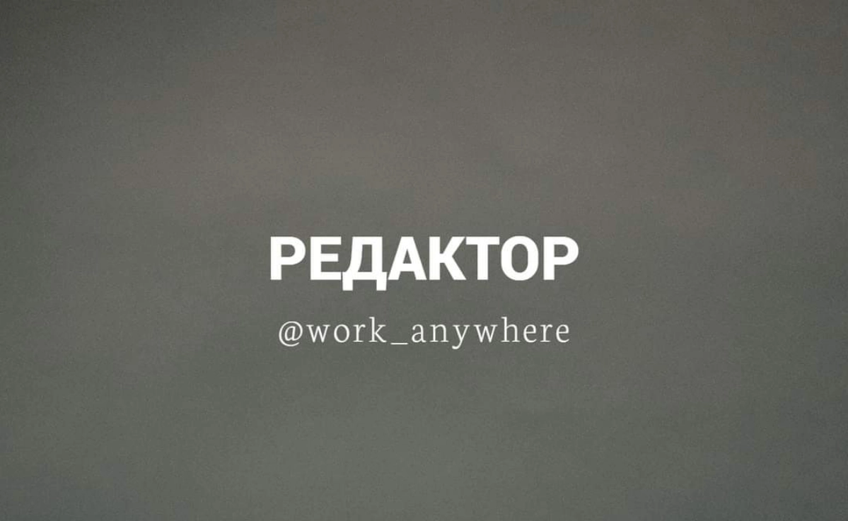 #Редактор в Яндекс
Требования:
— Только с опытом
Обязанности: 
— Погружаться в то, как работают рекламные сервисы и инструменты
— Писать и редактировать лендинги, рассылки, инструкции, статьи, презент... | Сетка — новая социальная сеть от hh.ru