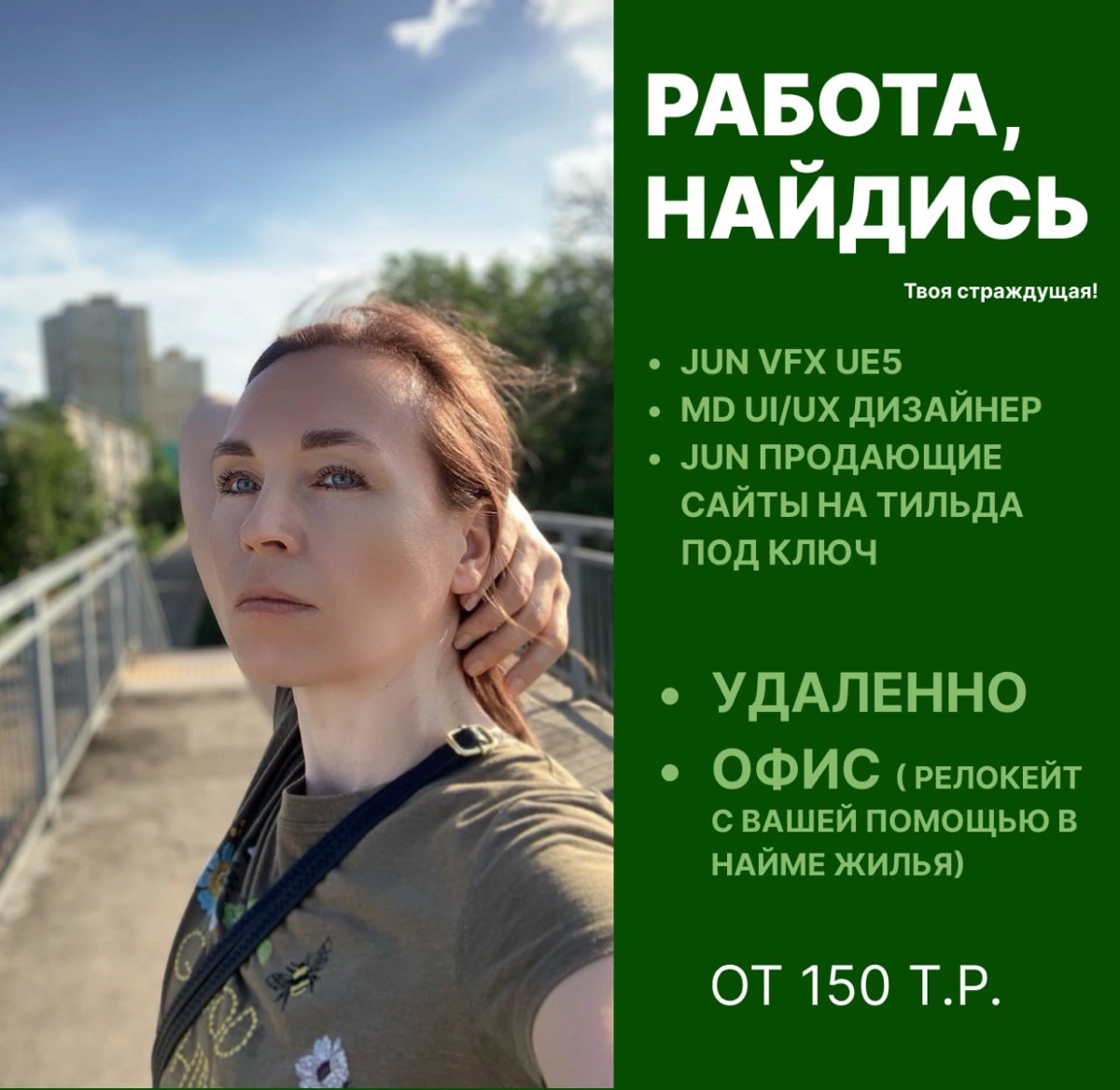 Работа найдись!!..
Делаю видео-ролики для рекламы на ЦА 45+, многостраничные сайты/лэндинги/интернет-магазины под ключ на Тильда, Ui/Ux дизайн, vfx ue5 для игр/синематиков. | Сетка — новая социальная сеть от hh.ru