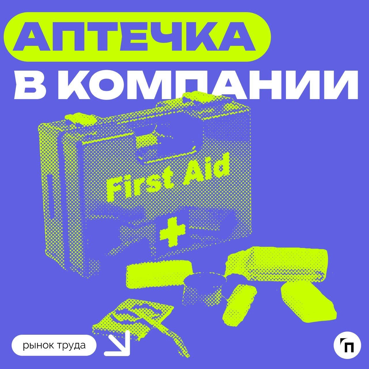 📊 Некоторые россияне не знаю о наличии аптечек в компании
Аптечки постепенно стали основным атрибутом офисов и масштабных производств | Сетка — новая социальная сеть от hh.ru
