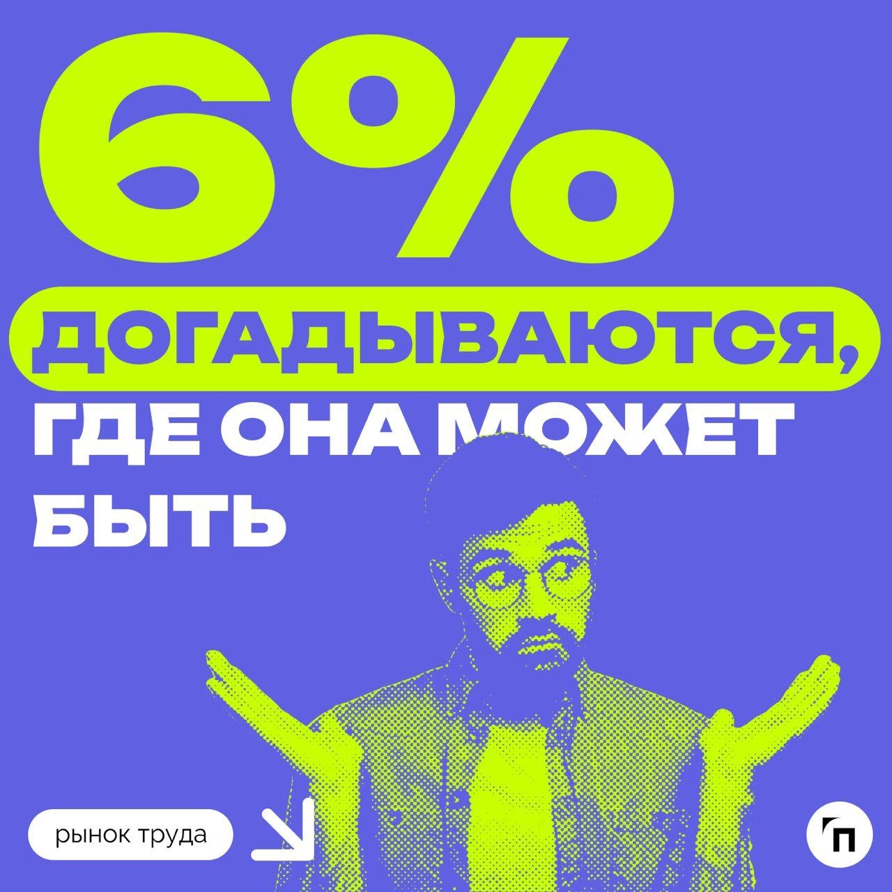 📊 Некоторые россияне не знаю о наличии аптечек в компании
Аптечки постепенно стали основным атрибутом офисов и масштабных производств | Сетка — новая социальная сеть от hh.ru