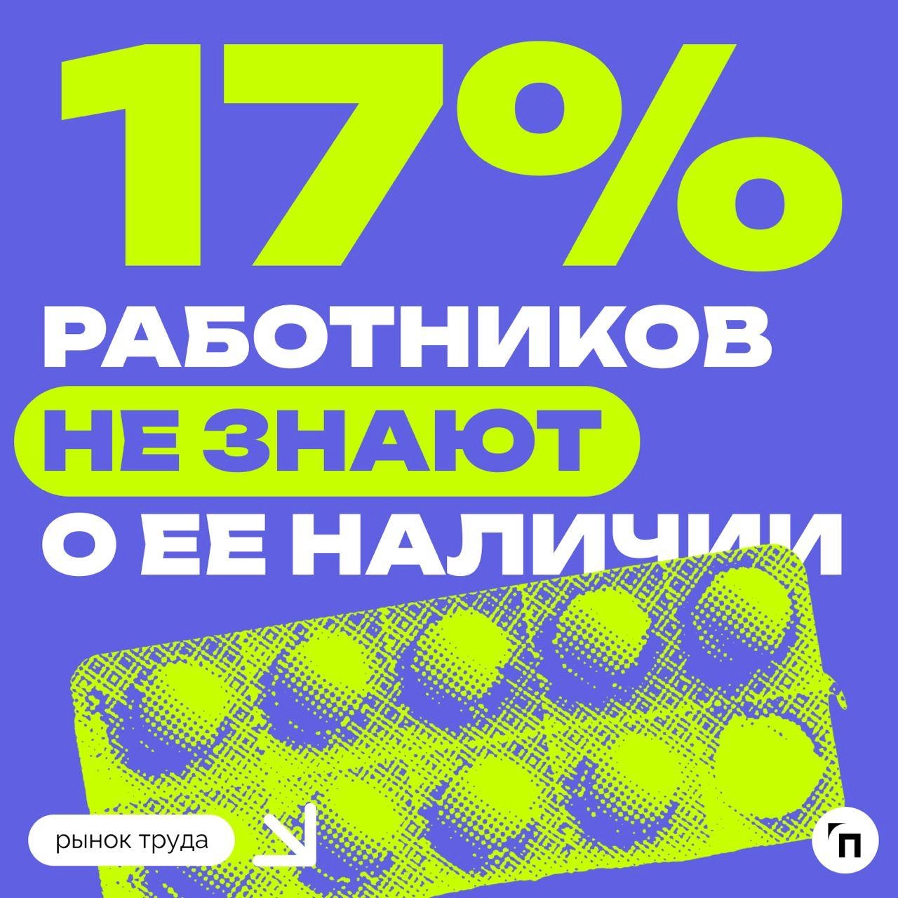 📊 Некоторые россияне не знаю о наличии аптечек в компании
Аптечки постепенно стали основным атрибутом офисов и масштабных производств | Сетка — новая социальная сеть от hh.ru
