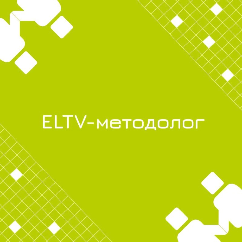 🍃 🔖 Вакансия: ELTV-методолог; 
🍃 🔖 Формат: удаленный, 100% занятость; 
🍃 🔖 Куда: Банк | Сетка — новая социальная сеть от hh.ru