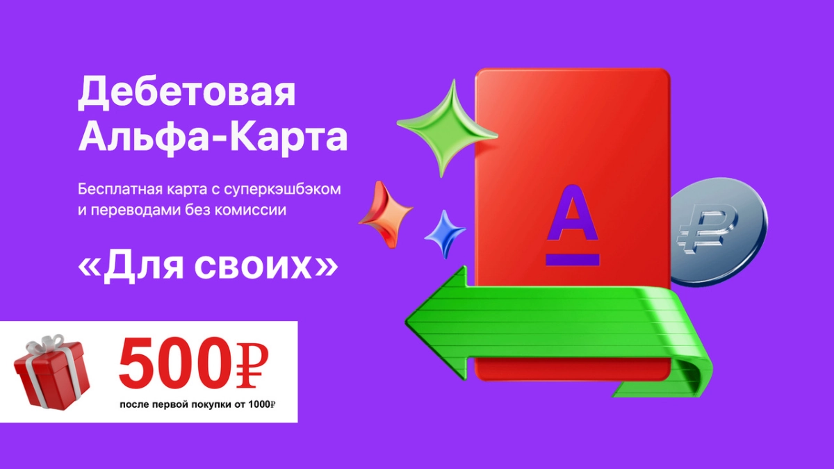 А теперь о карте, которая даёт пропуск в проект ☺️
💳Основные преимущества дебетовой карты «Для своих» от Альфа-Банка💥
Дебетовая карта «Для своих» дает ряд преимуществ ее обладателям, которые не доступ... | Сетка — новая социальная сеть от hh.ru