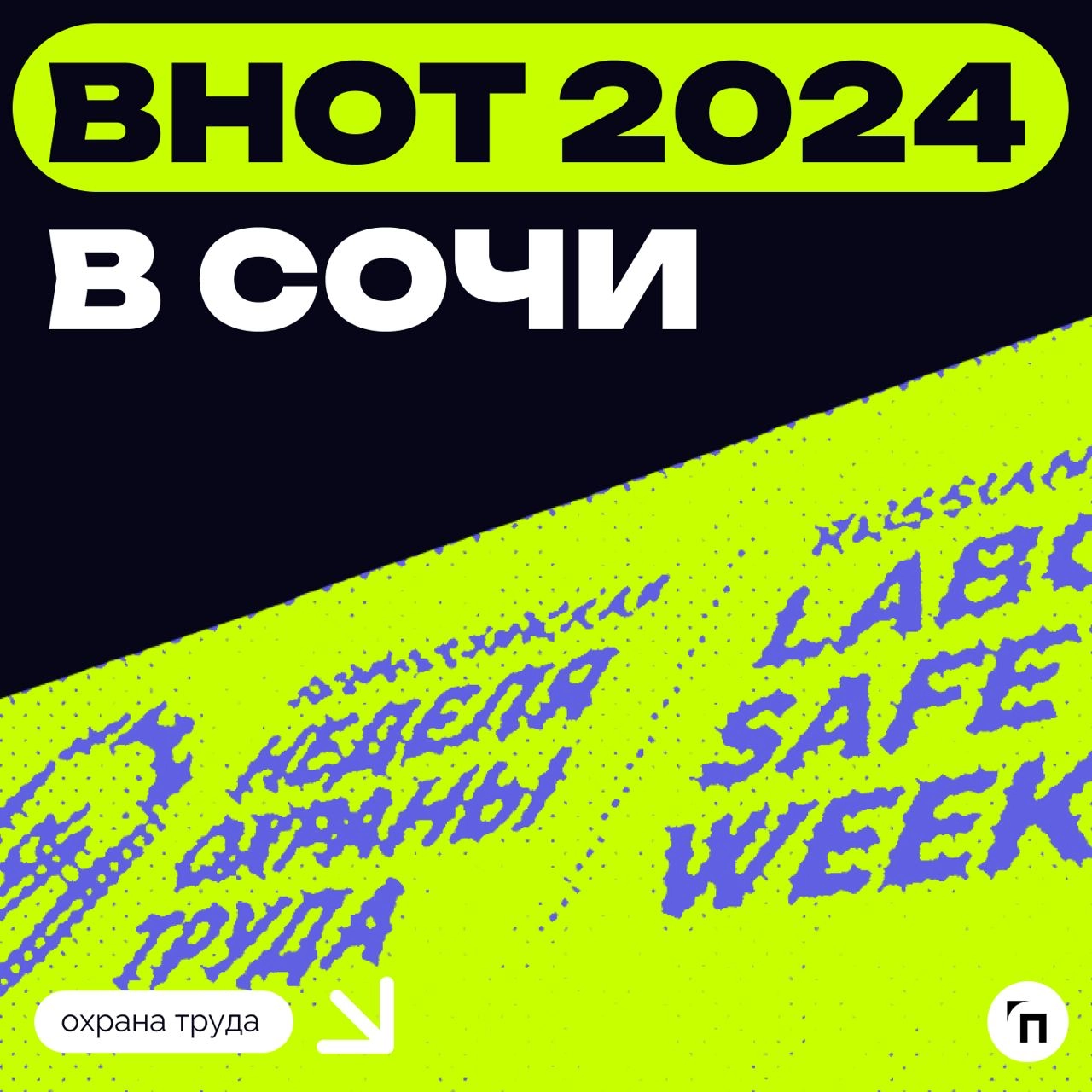 ⚡️ Всероссийская неделя охраны труда в Сочи
На этой неделе — 10 сентября — начинается Всероссийская неделя охраны труда (ВНОТ-2024), которая пройдет в городе Сочи | Сетка — новая социальная сеть от hh.ru