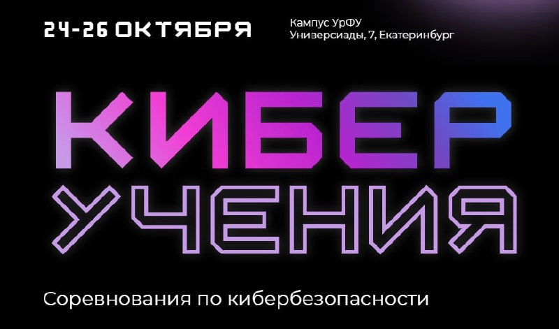 🥷 Киберучения в УрФУ!
Второй год подряд в рамках "Форума будущего" в Екатеринбурге пройдут киберучения ❗️ 
В течение первого дня командам Red Team предстоит взламывать инфраструктуру, а в течение втор... | Сетка — новая социальная сеть от hh.ru