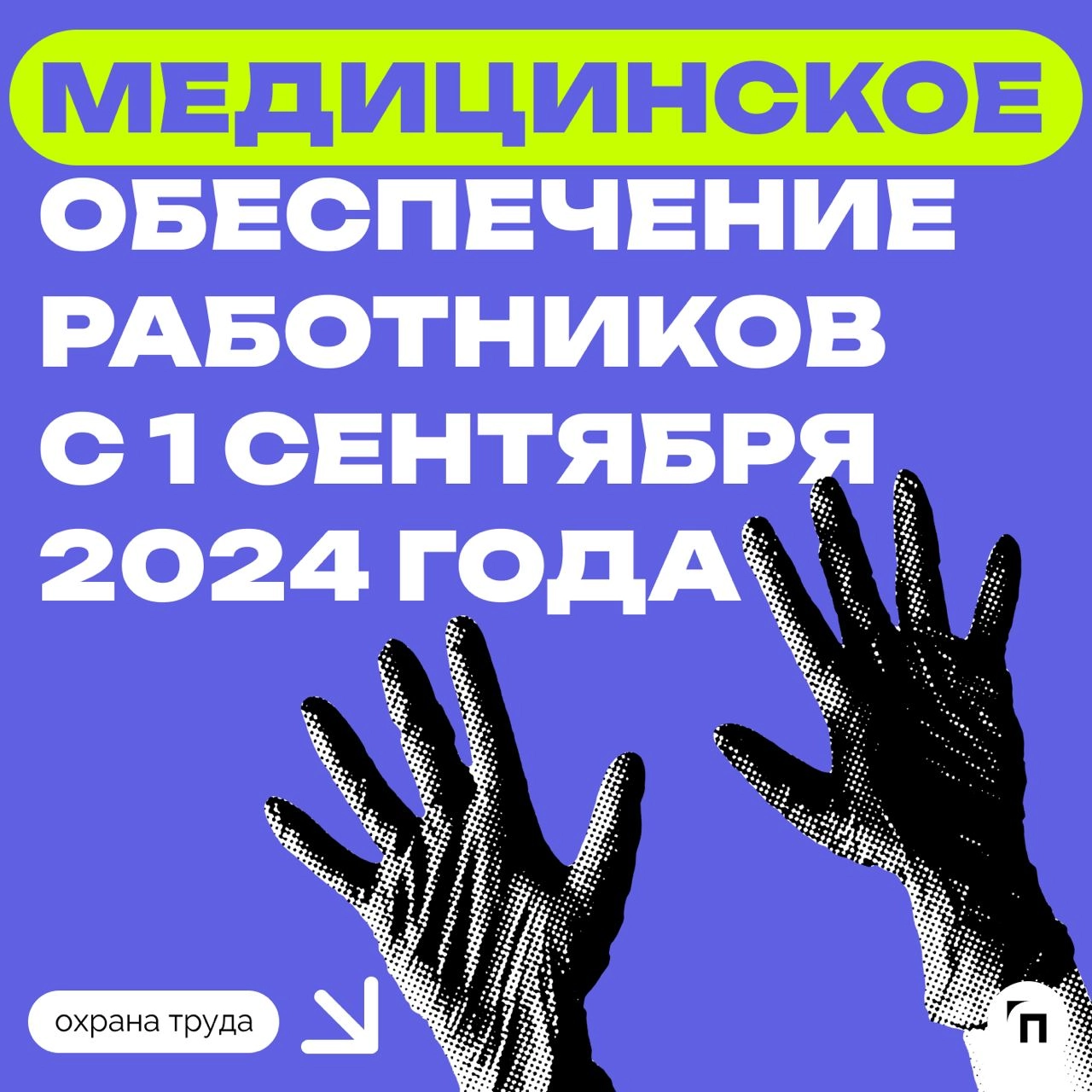❇️ Медицинское обеспечение работников с 1 сентября 2024 года
В рамках обеспечения безопасных условий труда работодатель обязан организовать медицинское обеспечение работников | Сетка — новая социальная сеть от hh.ru