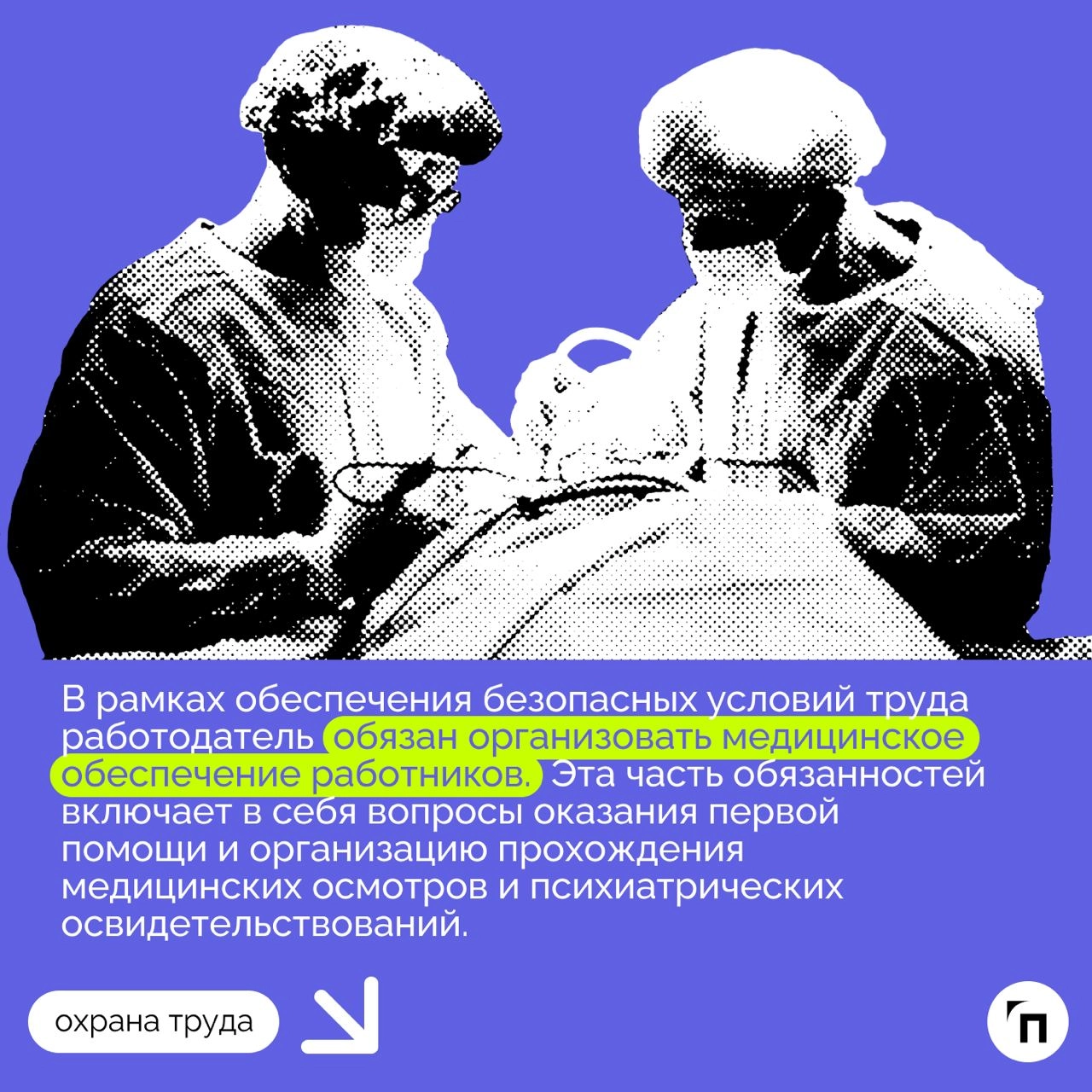 ❇️ Медицинское обеспечение работников с 1 сентября 2024 года
В рамках обеспечения безопасных условий труда работодатель обязан организовать медицинское обеспечение работников | Сетка — новая социальная сеть от hh.ru