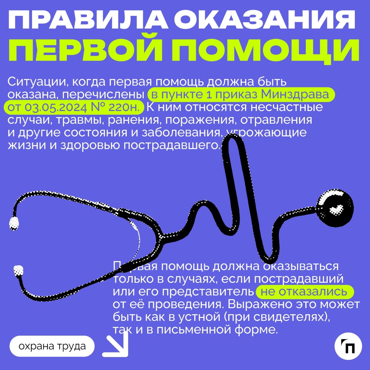 ❇️ Медицинское обеспечение работников с 1 сентября 2024 года
В рамках обеспечения безопасных условий труда работодатель обязан организовать медицинское обеспечение работников | Сетка — новая социальная сеть от hh.ru