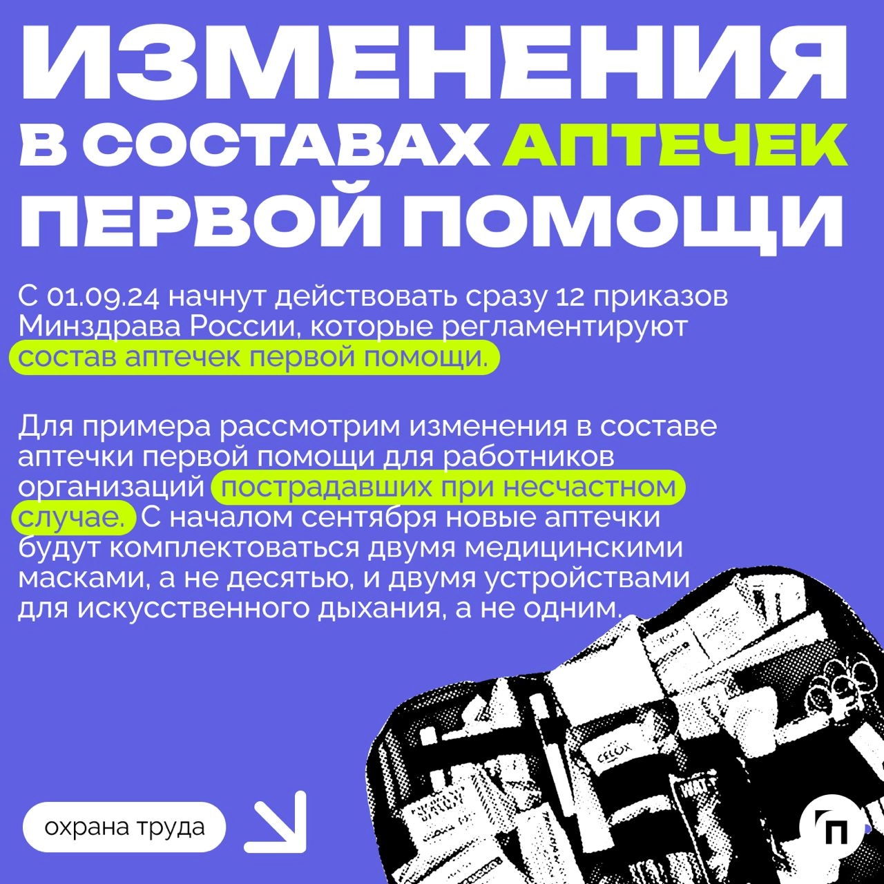 ❇️ Медицинское обеспечение работников с 1 сентября 2024 года
В рамках обеспечения безопасных условий труда работодатель обязан организовать медицинское обеспечение работников | Сетка — новая социальная сеть от hh.ru