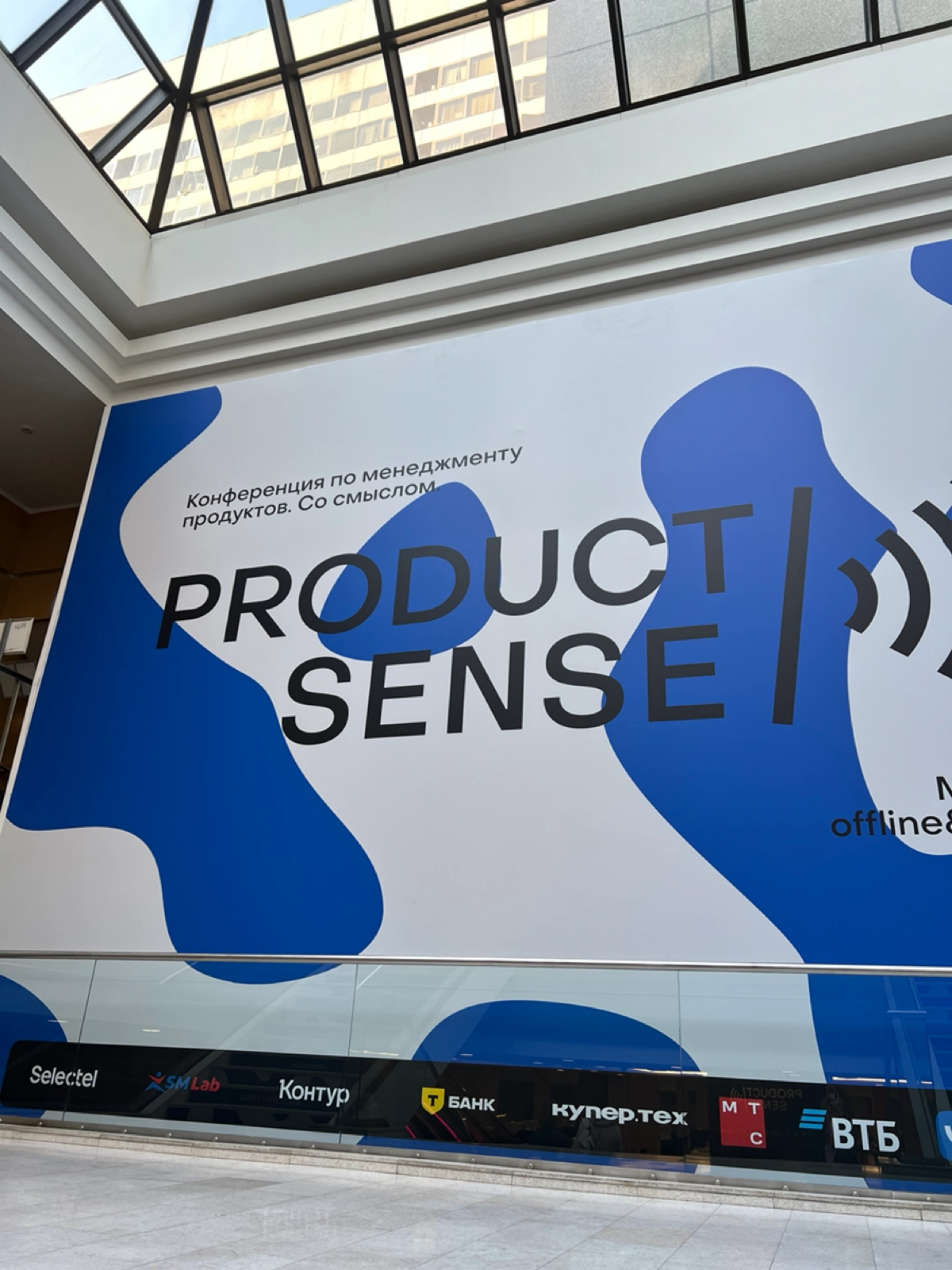 Как прошла конференция Product Sense 
До этого я помогала на конференциях больше не моего профиля: например, мобильная конференция Mobius, конференция для тимлидов - TeamLead conf 
Я очень хотела попа... | Сетка — новая социальная сеть от hh.ru