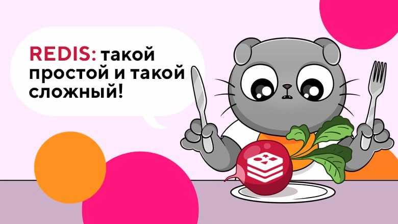 REDIS: такой простой и такой сложный
https://habr.com/ru/companies/stmlabs/articles/841792/ | Сетка — новая социальная сеть от hh.ru