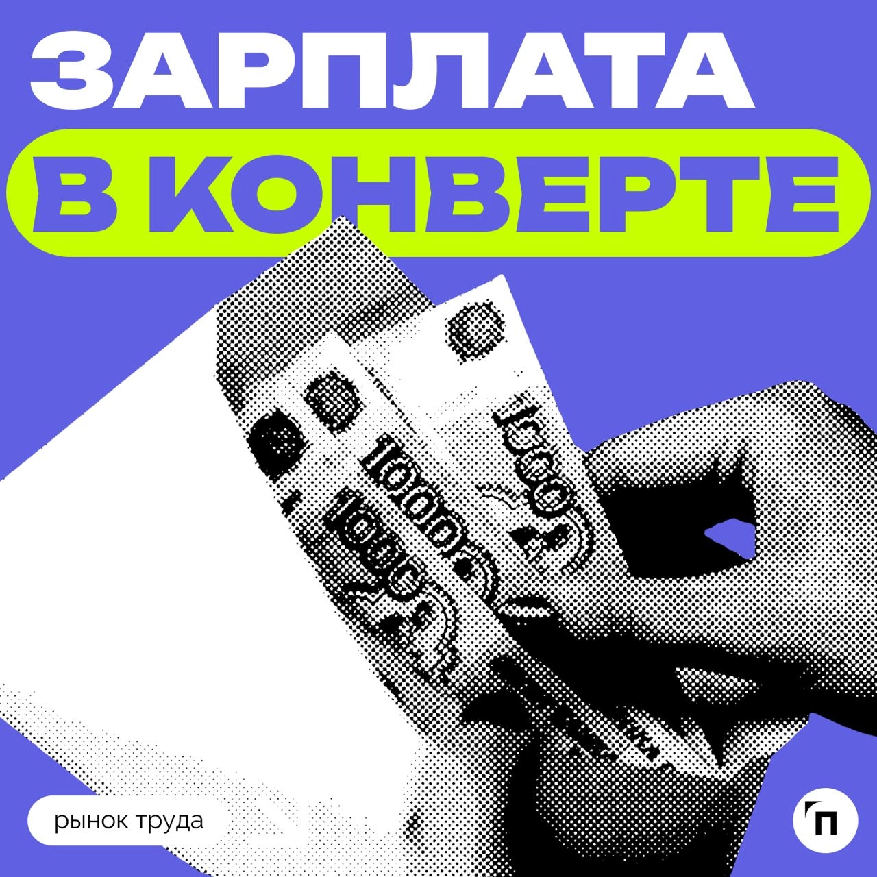 📊 Большинство россиян не согласны на зарплату в конвертах
Сервис по поиску высокооплачиваемой работы SuperJob провел исследование среди 1 600 представителей экономически активного населения страны из ... | Сетка — новая социальная сеть от hh.ru