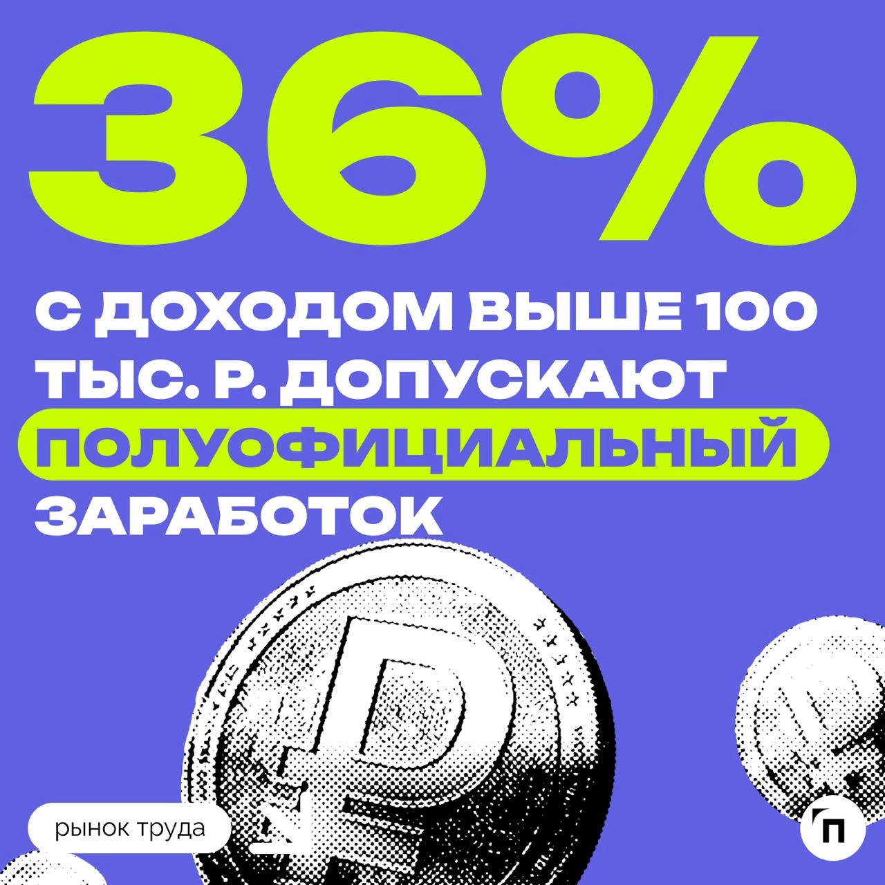 📊 Большинство россиян не согласны на зарплату в конвертах
Сервис по поиску высокооплачиваемой работы SuperJob провел исследование среди 1 600 представителей экономически активного населения страны из ... | Сетка — новая социальная сеть от hh.ru
